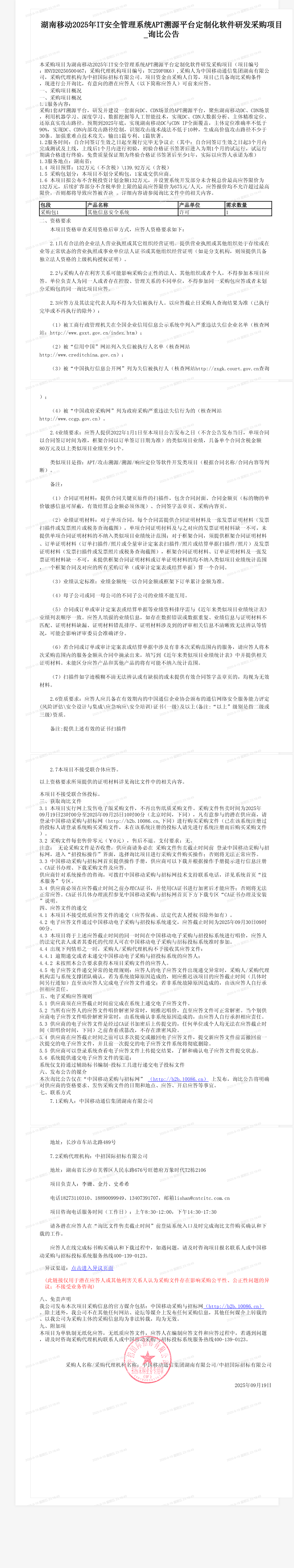 湖南移动2025年IT安全管理系统APT溯源平台定制化软件研发采购项目_询比公告