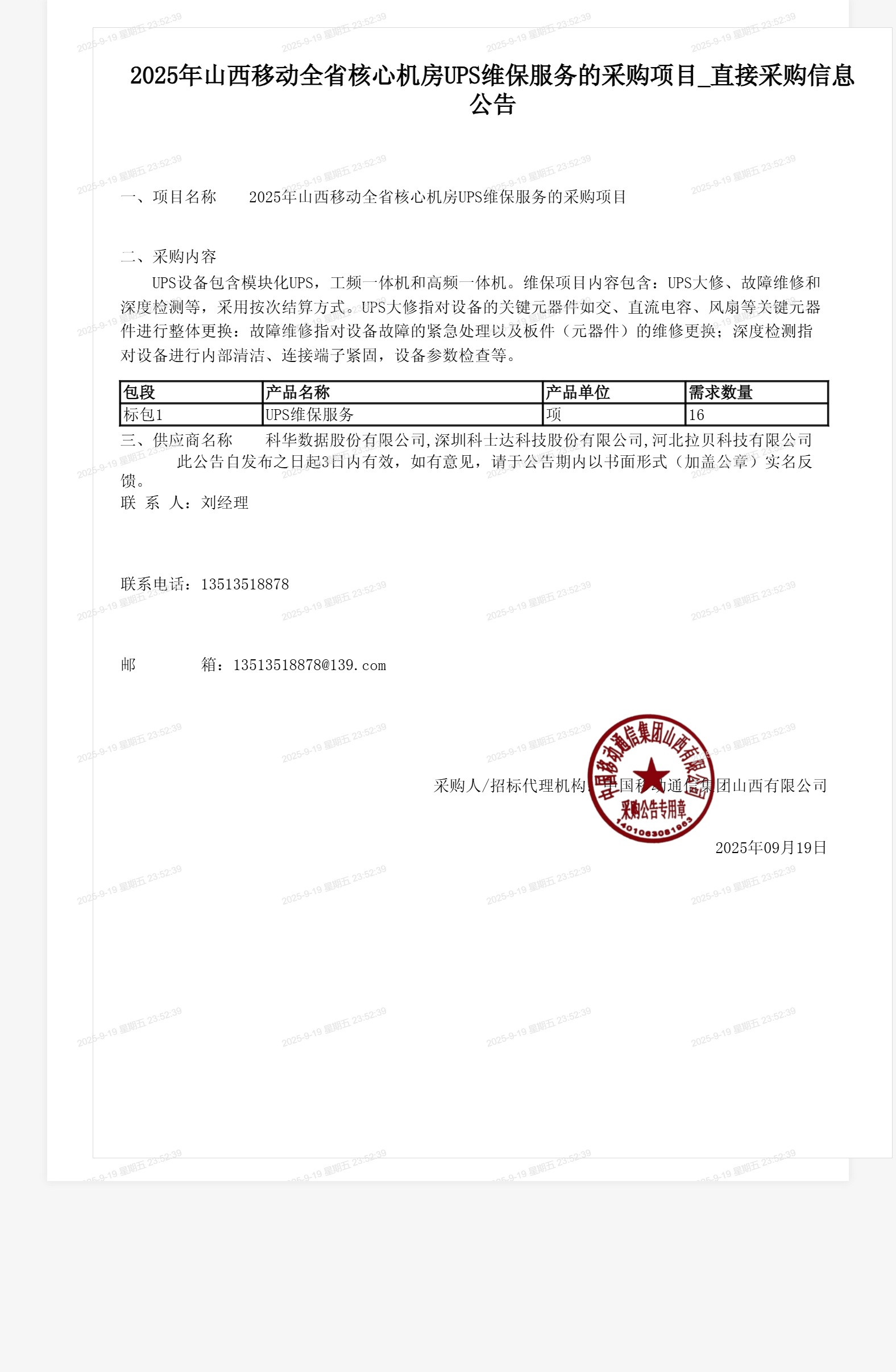 2025年山西移动全省核心机房UPS维保服务的采购项目_直接采购信息公告