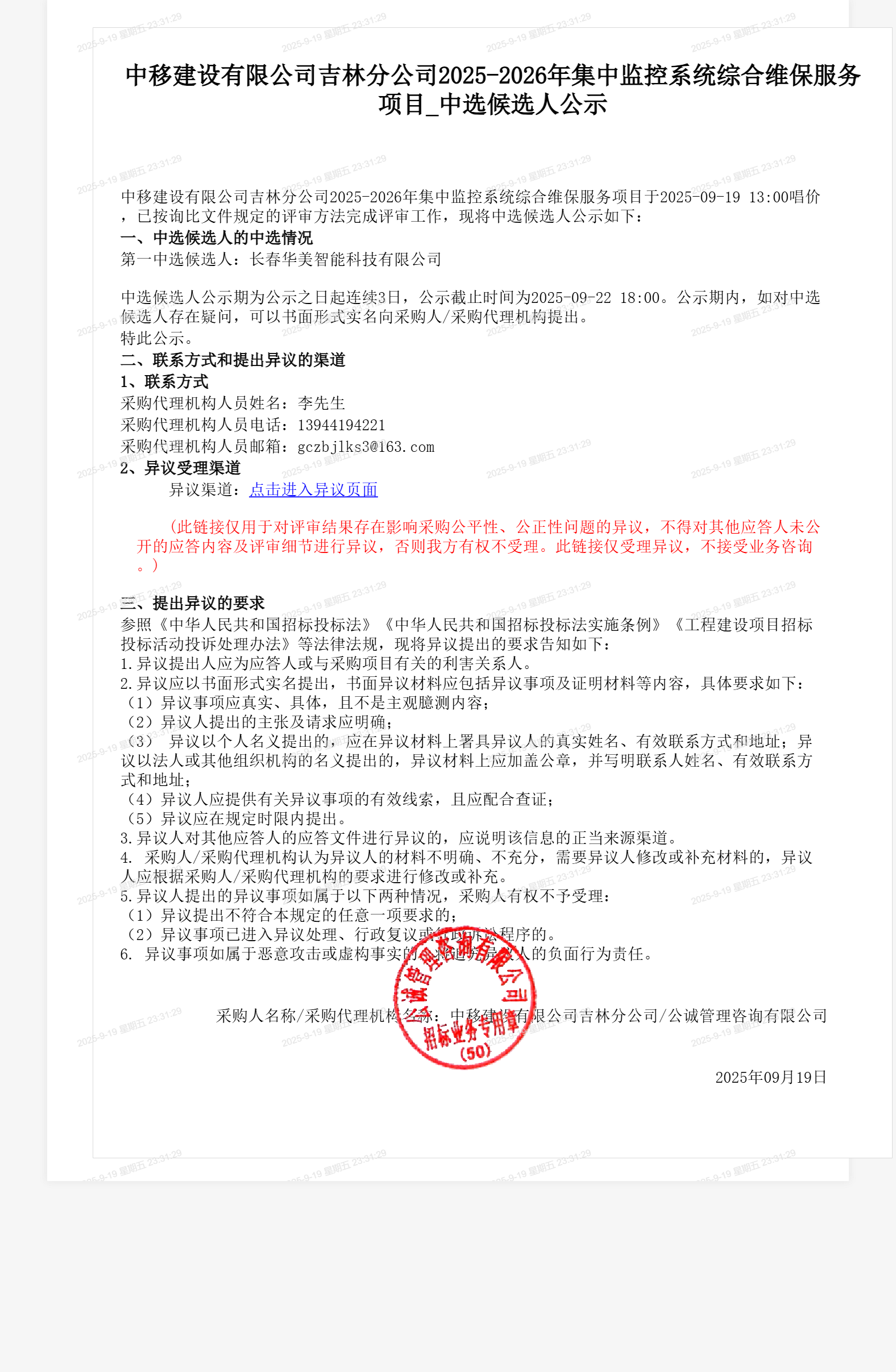 中移建设有限公司吉林分公司2025-2026年集中监控系统综合维保服务项目_中选候选人公示
