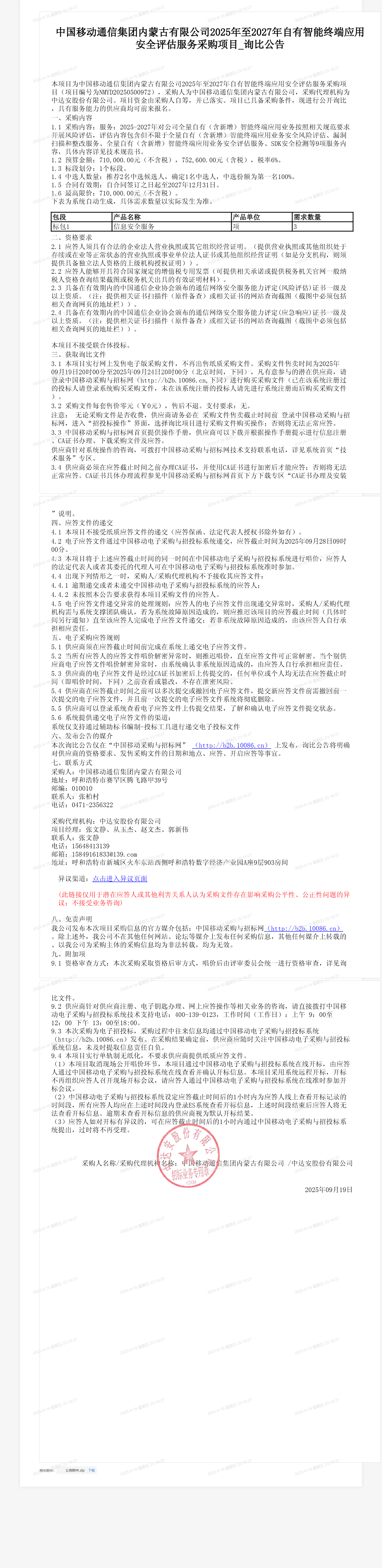 中国移动通信集团内蒙古有限公司2025年至2027年自有智能终端应用安全评估服务采购项目_询比公告