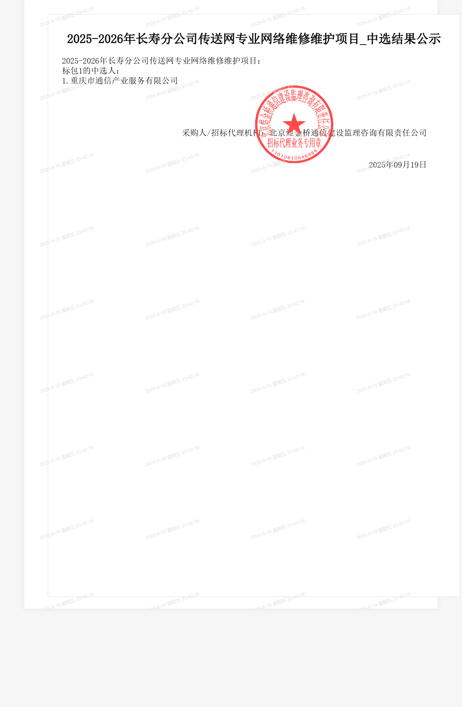 2025-2026年长寿分公司传送网专业网络维修维护项目_中选结果公示