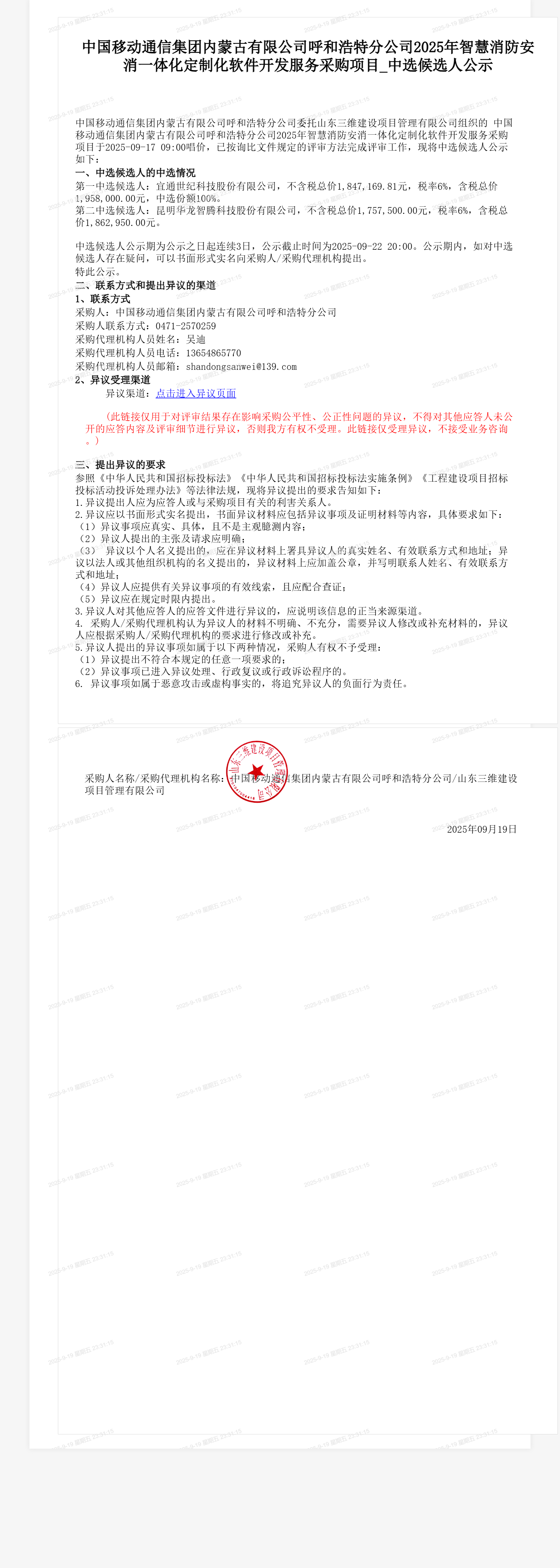 中国移动通信集团内蒙古有限公司呼和浩特分公司2025年智慧消防安消一体化定制化软件开发服务采购项目_中选候选人公示