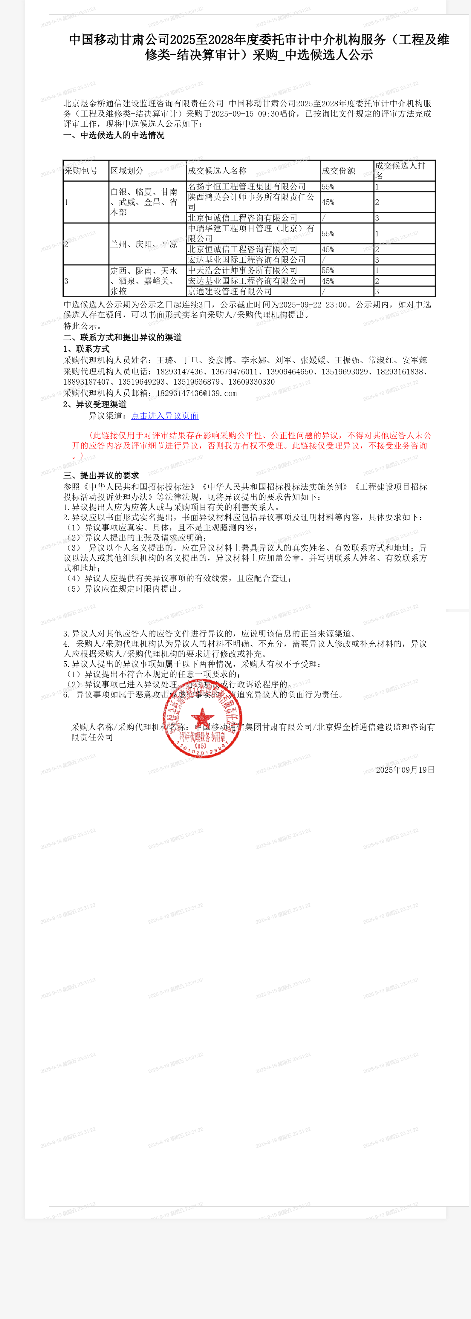 中国移动甘肃公司2025至2028年度委托审计中介机构服务（工程及维修类-结决算审计）采购_中选候选人公示