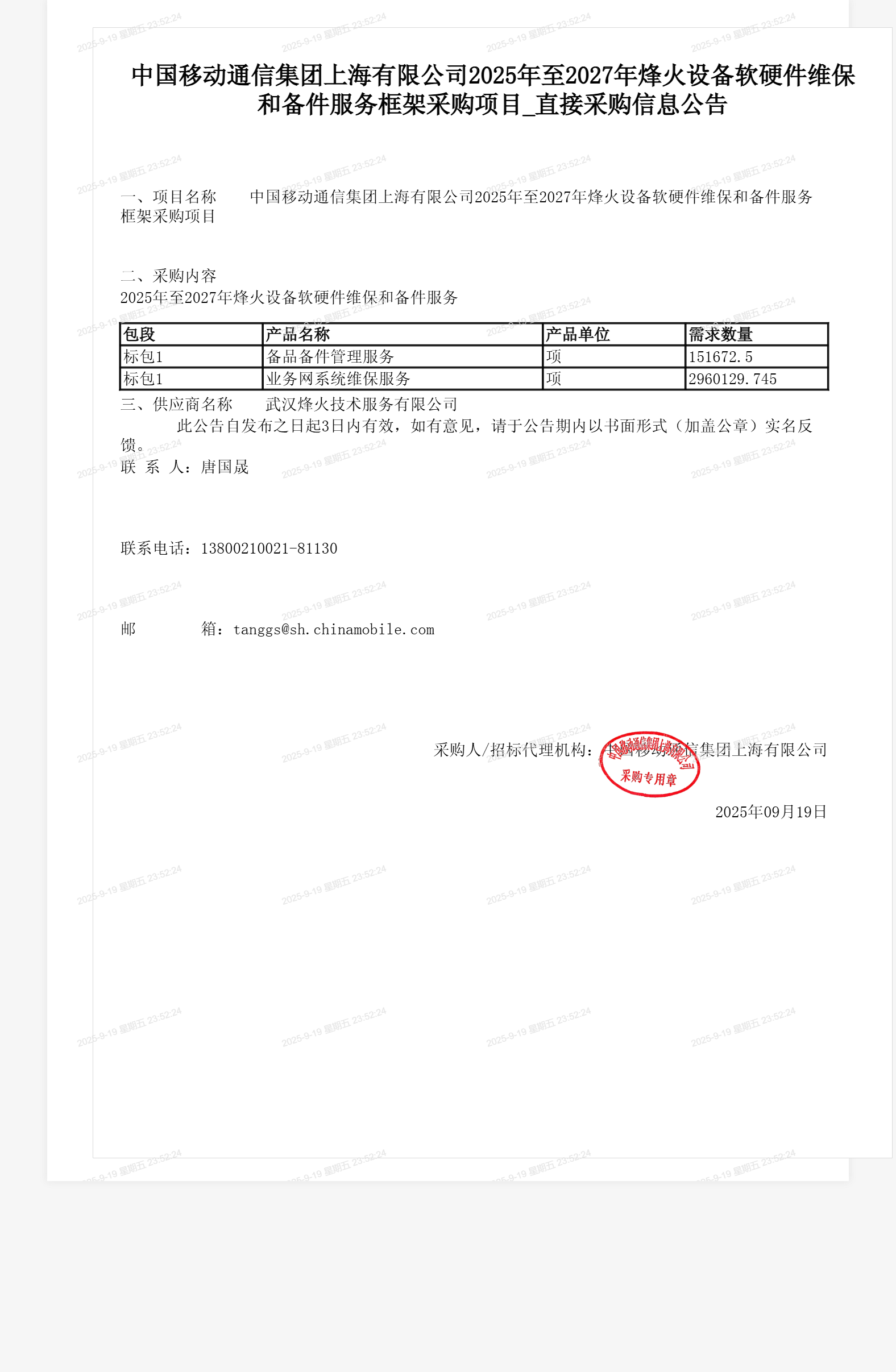 中国移动通信集团上海有限公司2025年至2027年烽火设备软硬件维保和备件服务框架采购项目_直接采购信息公告