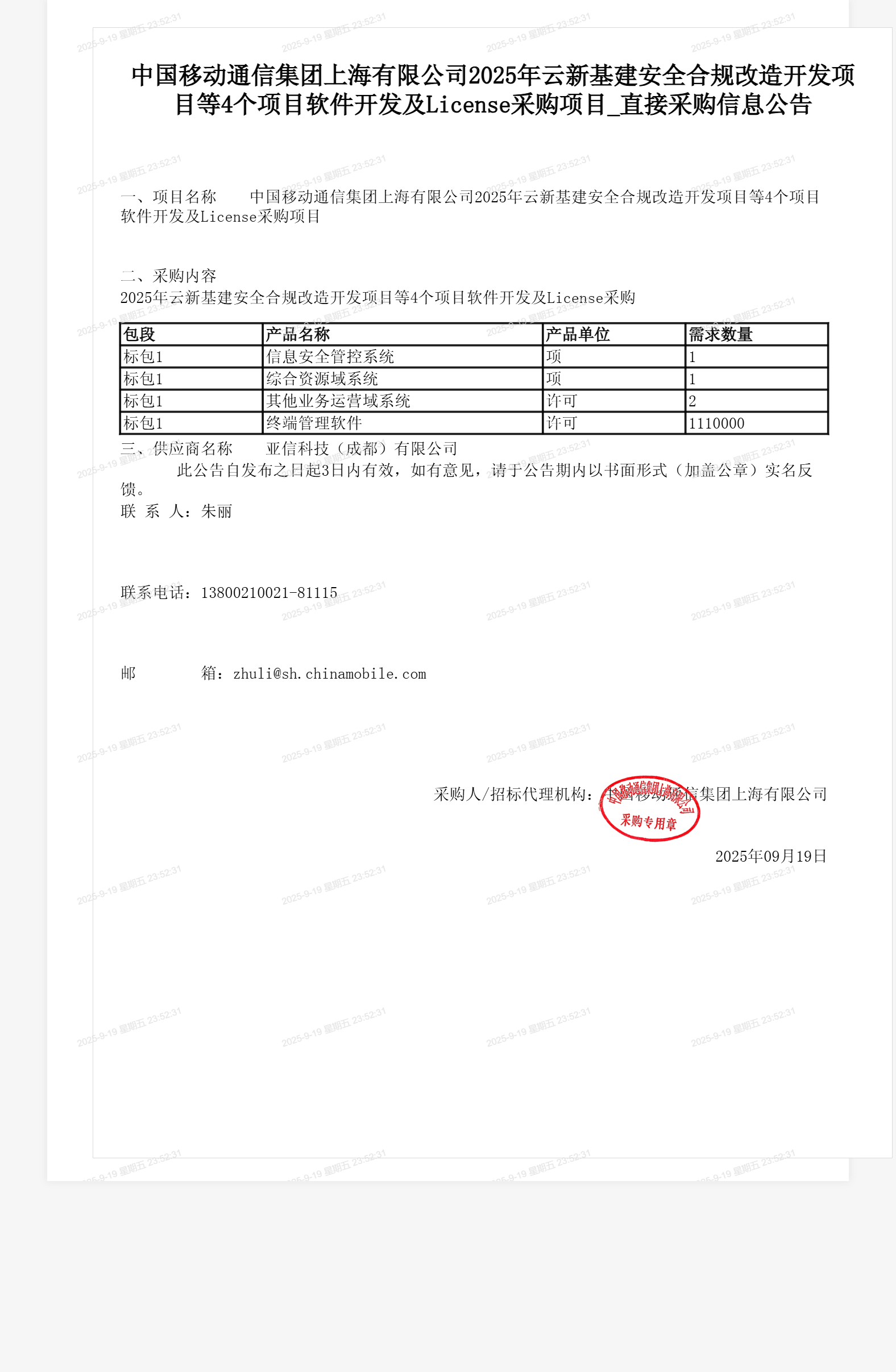 中国移动通信集团上海有限公司2025年云新基建安全合规改造开发项目等4个项目软件开发及License采购项目_直接采购信息公告