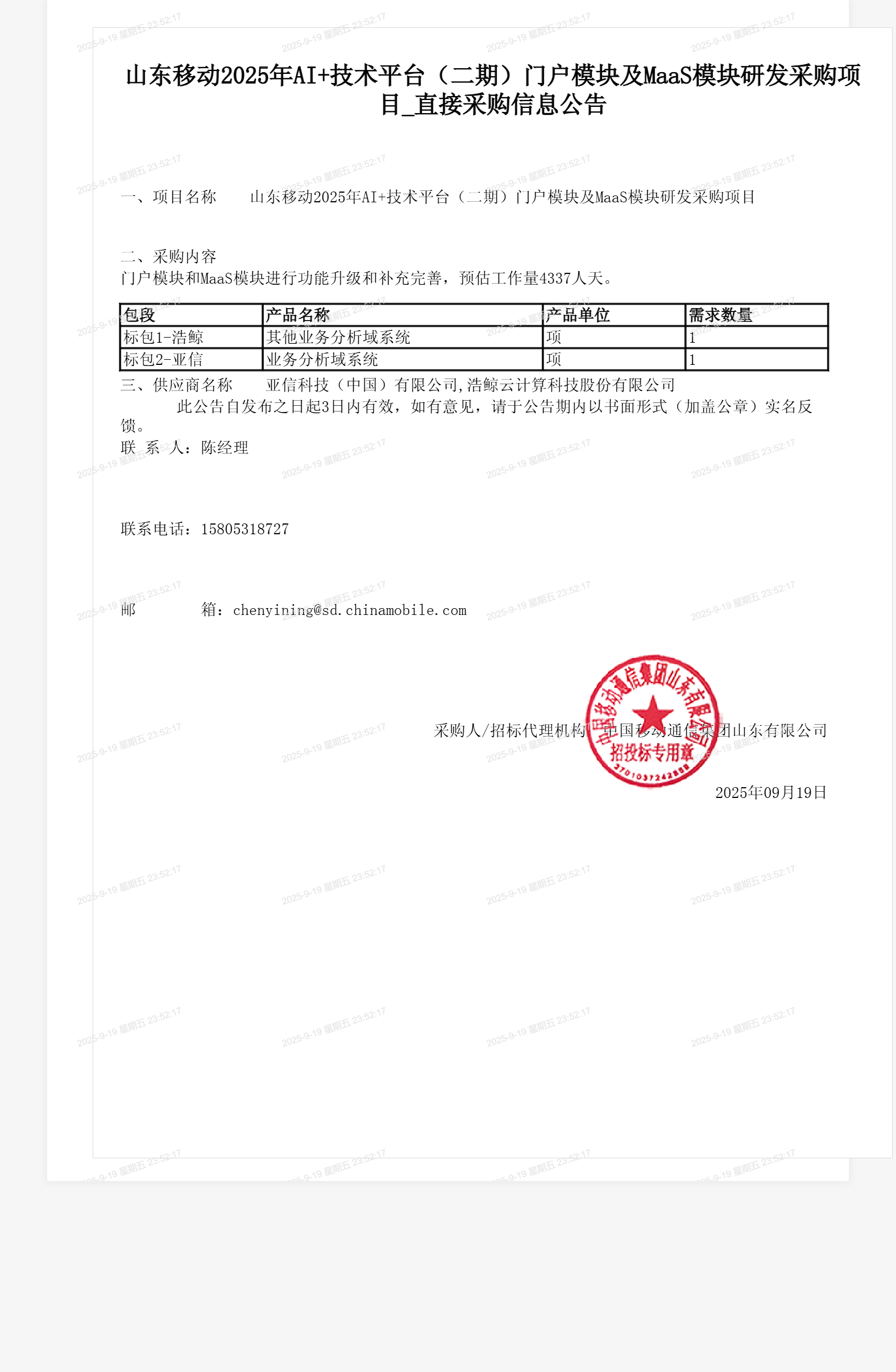 山东移动2025年AI+技术平台（二期）门户模块及MaaS模块研发采购项目_直接采购信息公告