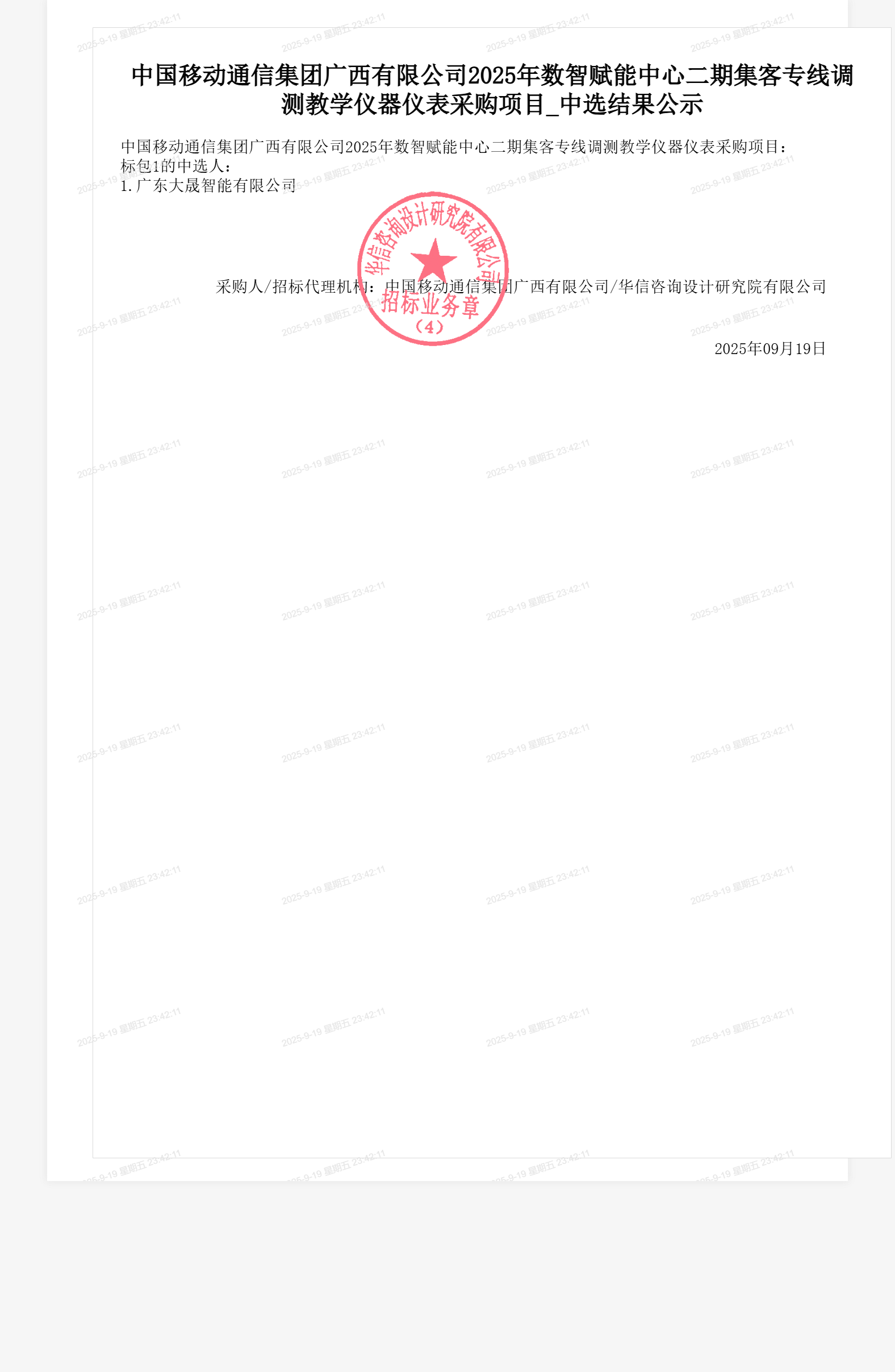 中国移动通信集团广西有限公司2025年数智赋能中心二期集客专线调测教学仪器仪表采购项目_中选结果公示