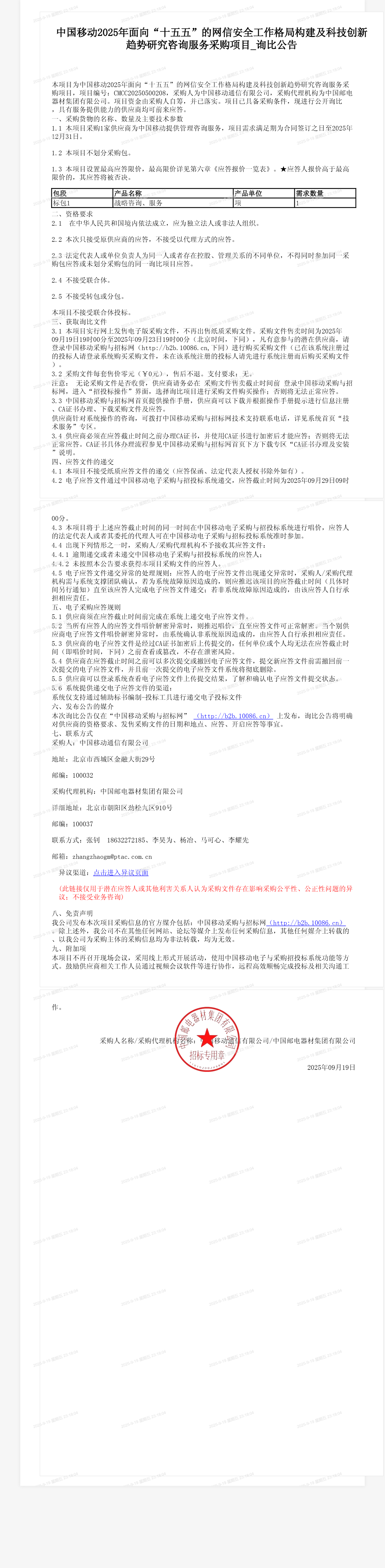 中国移动2025年面向“十五五”的网信安全工作格局构建及科技创新趋势研究咨询服务采购项目_询比公告