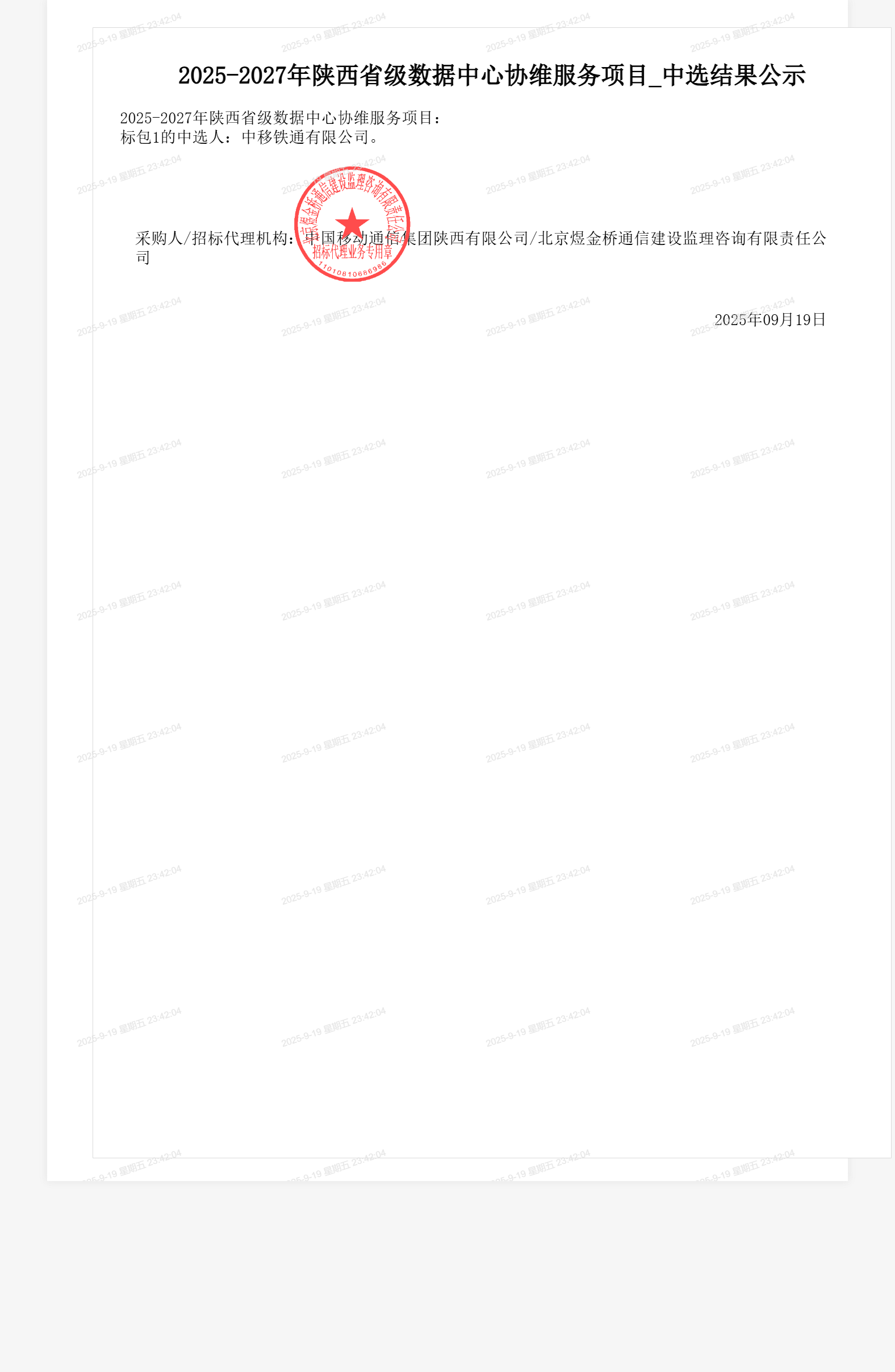 2025-2027年陕西省级数据中心协维服务项目_中选结果公示