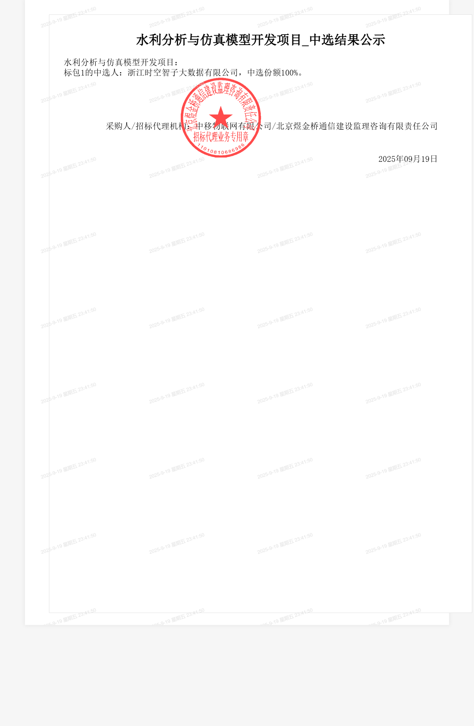 水利分析与仿真模型开发项目_中选结果公示