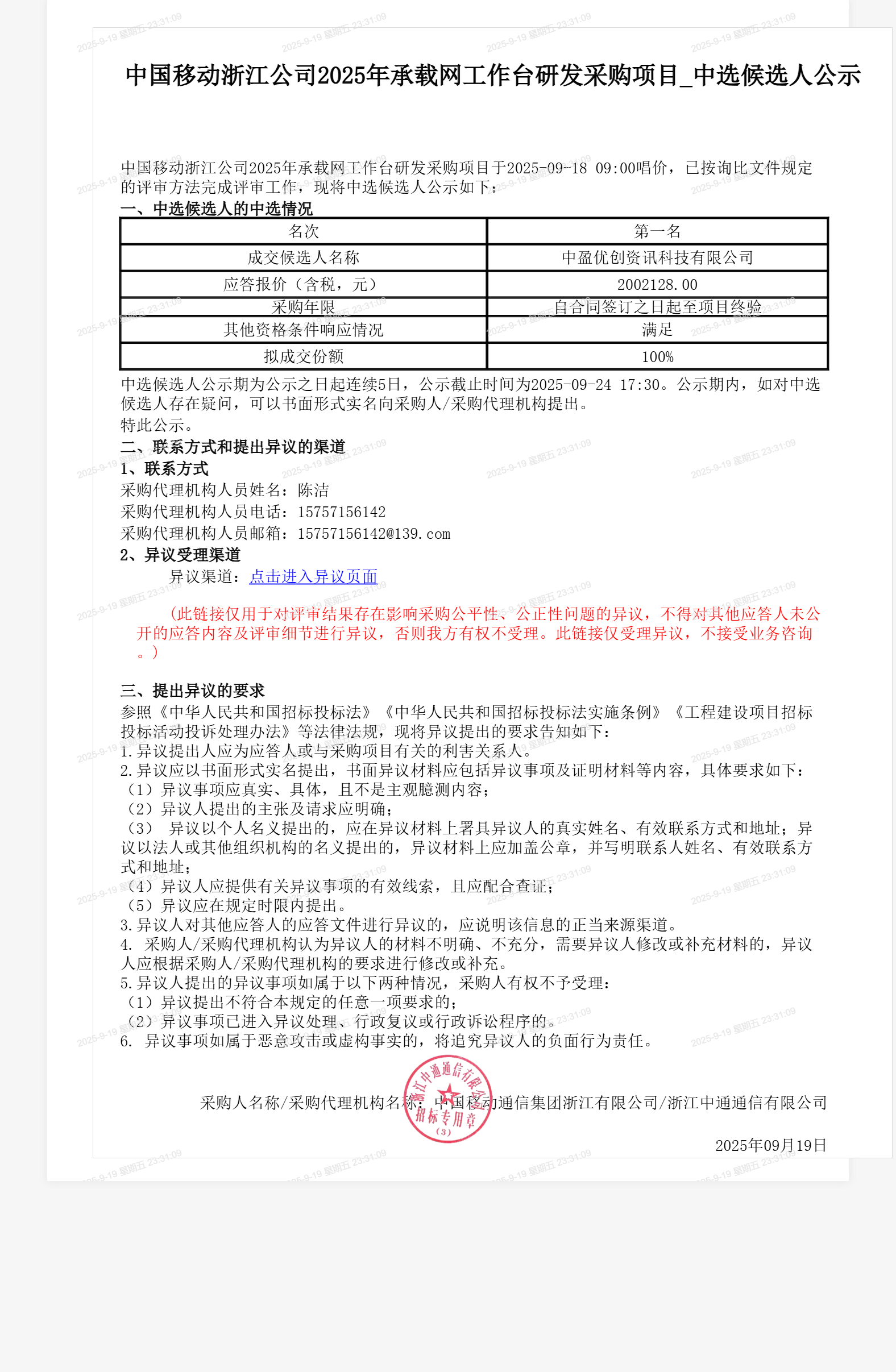 中国移动浙江公司2025年承载网工作台研发采购项目_中选候选人公示
