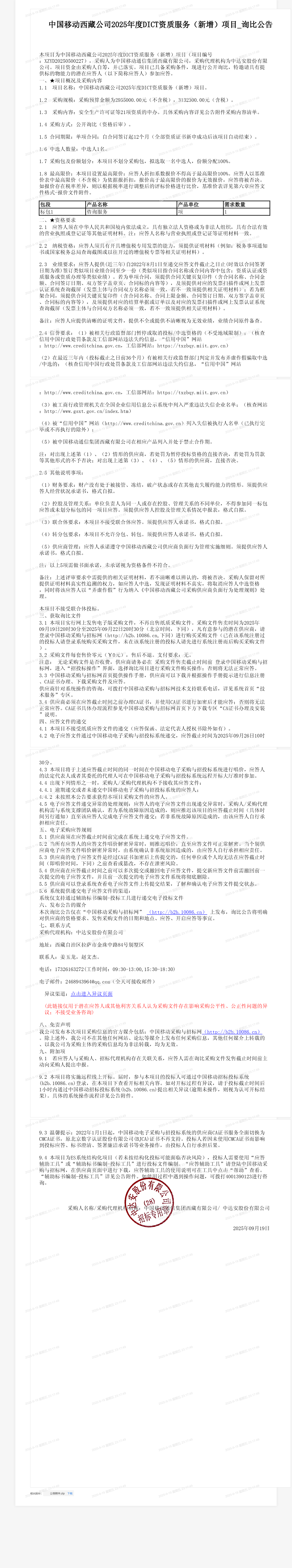 中国移动西藏公司2025年度DICT资质服务（新增）项目_询比公告