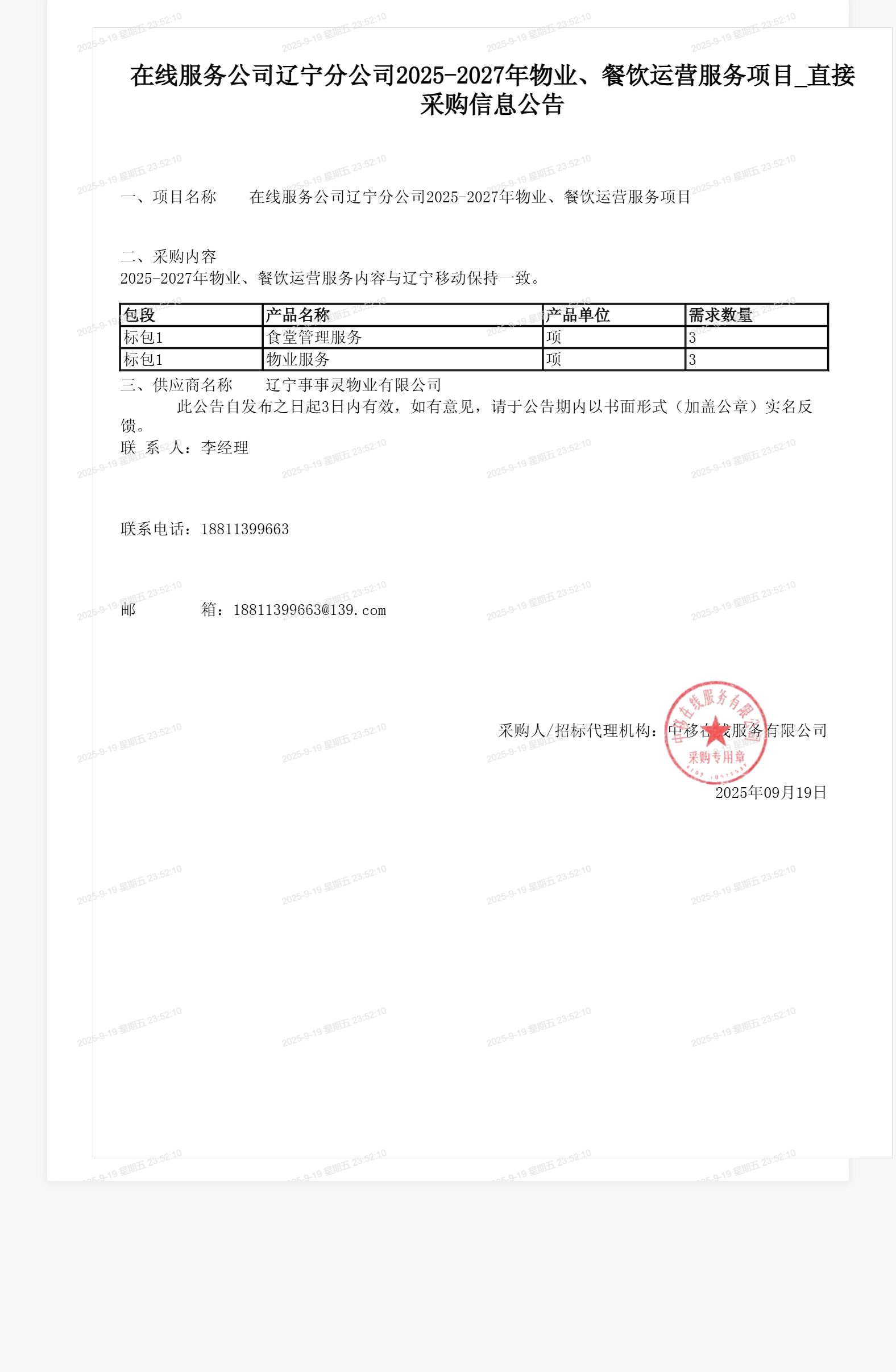 在线服务公司辽宁分公司2025-2027年物业、餐饮运营服务项目_直接采购信息公告