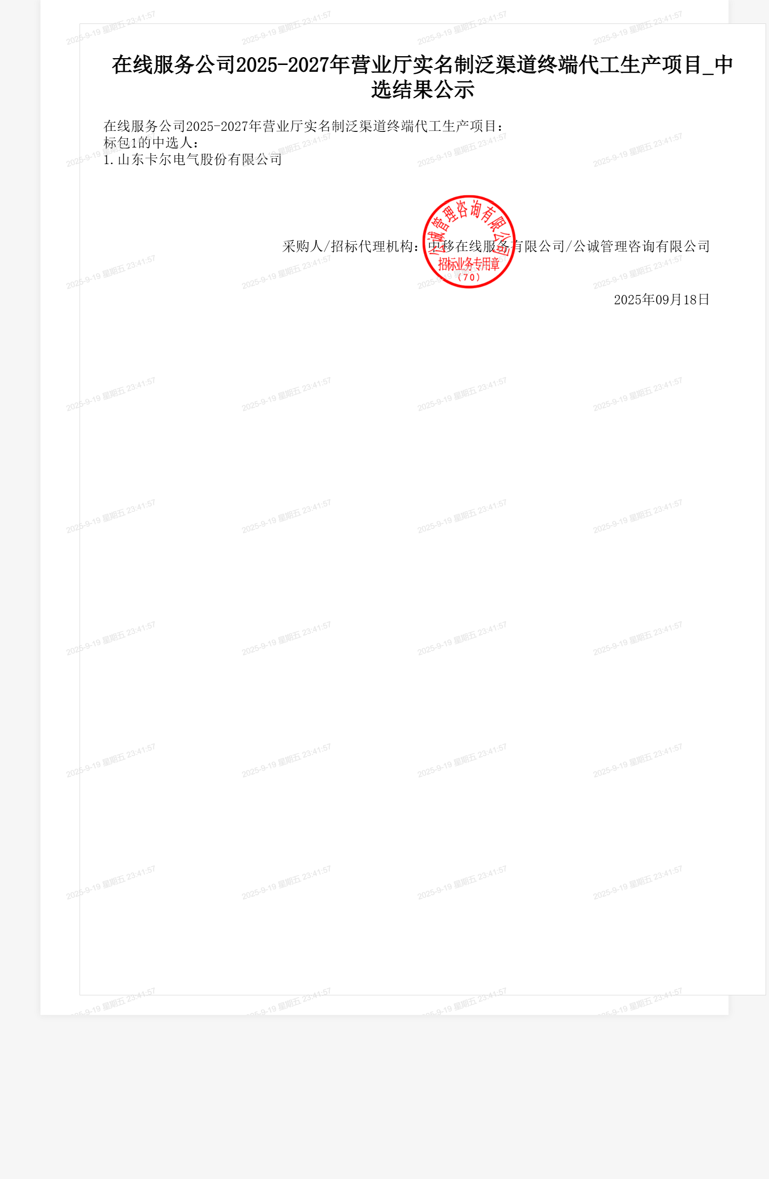 在线服务公司2025-2027年营业厅实名制泛渠道终端代工生产项目_中选结果公示