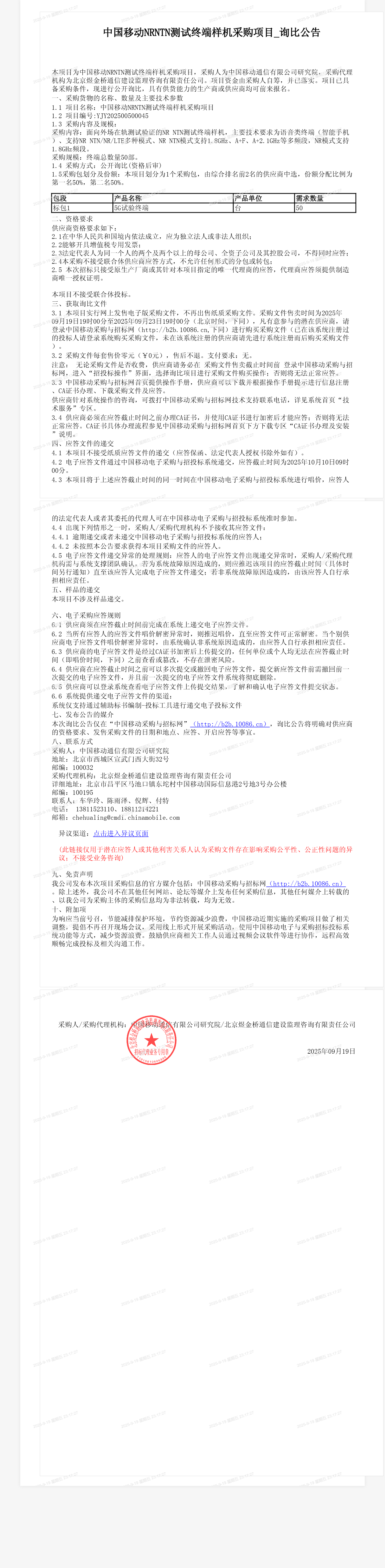 中国移动NRNTN测试终端样机采购项目_询比公告