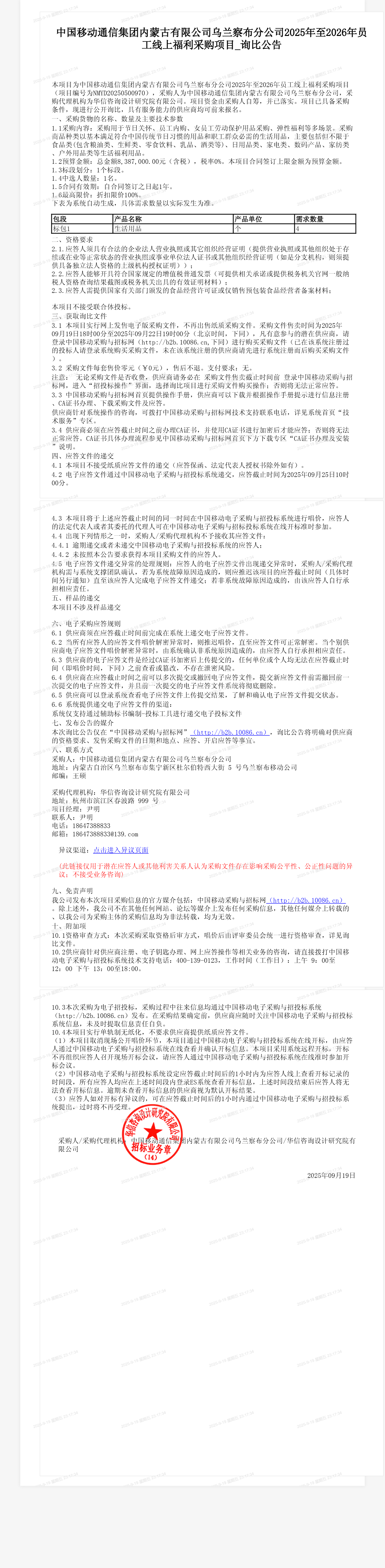 中国移动通信集团内蒙古有限公司乌兰察布分公司2025年至2026年员工线上福利采购项目_询比公告