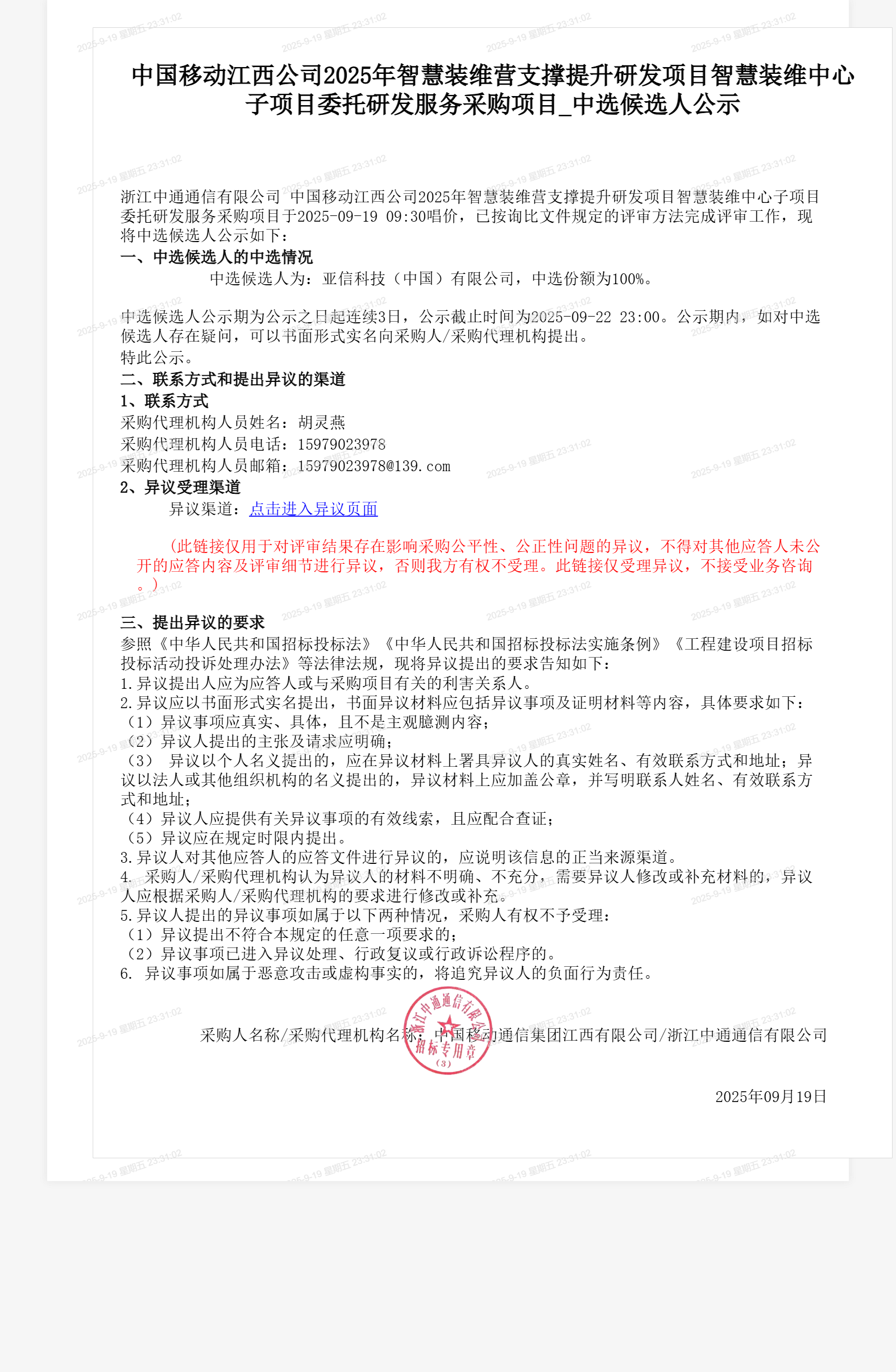 中国移动江西公司2025年智慧装维营支撑提升研发项目智慧装维中心子项目委托研发服务采购项目_中选候选人公示