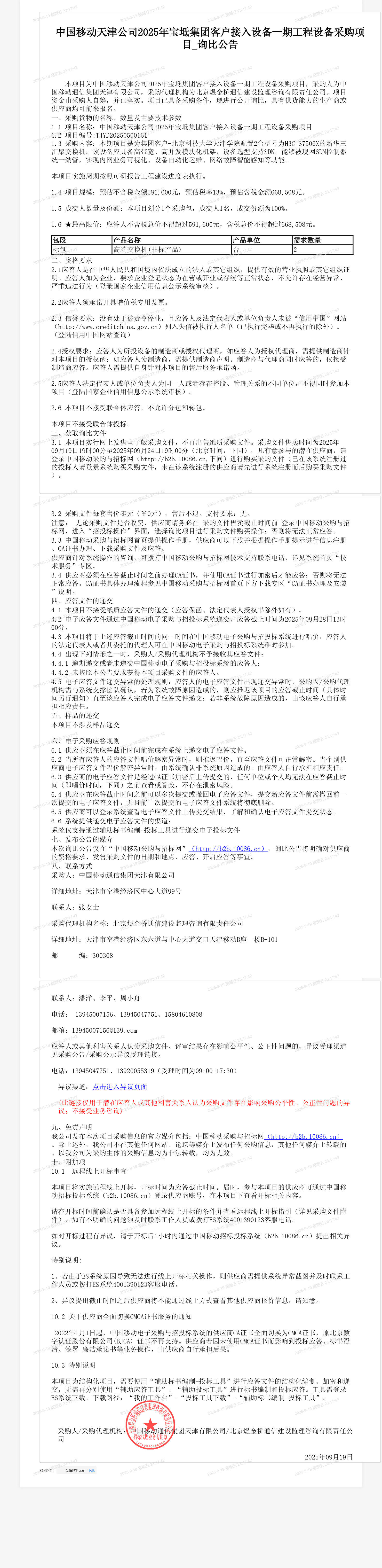 中国移动天津公司2025年宝坻集团客户接入设备一期工程设备采购项目_询比公告