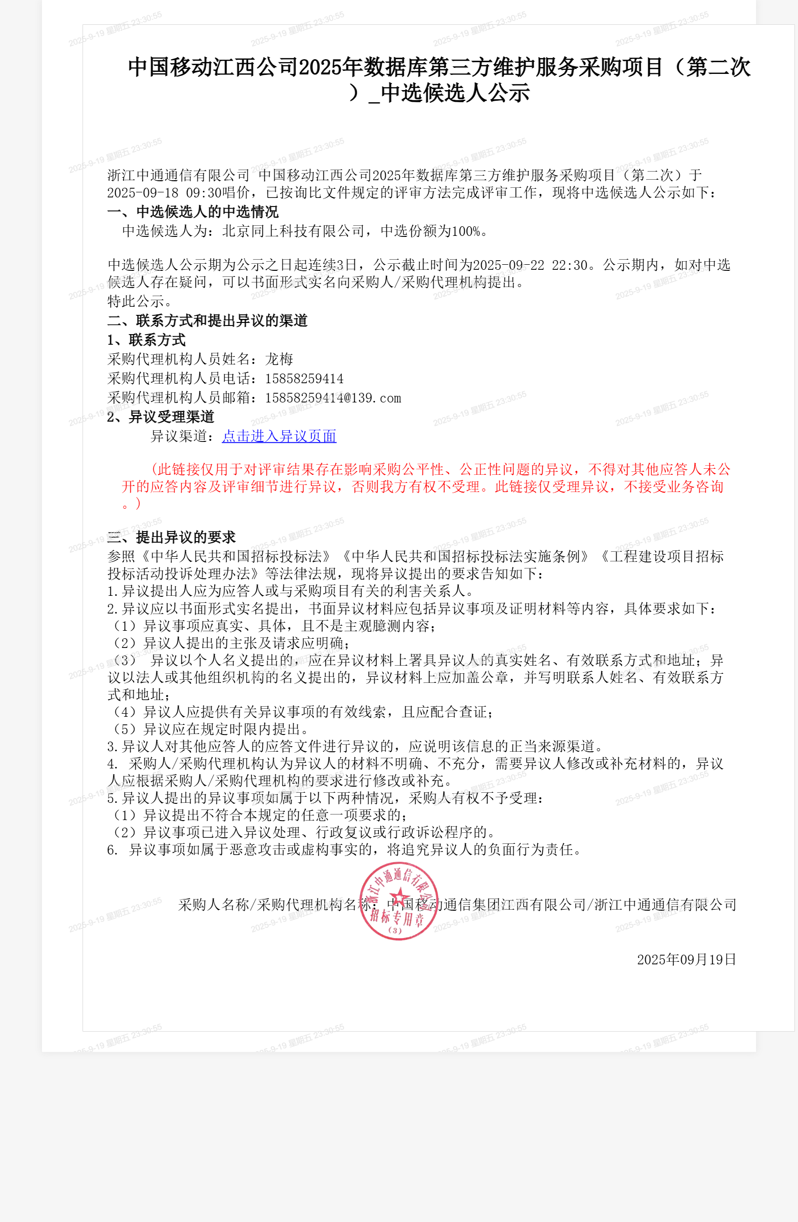 中国移动江西公司2025年数据库第三方维护服务采购项目（第二次）_中选候选人公示