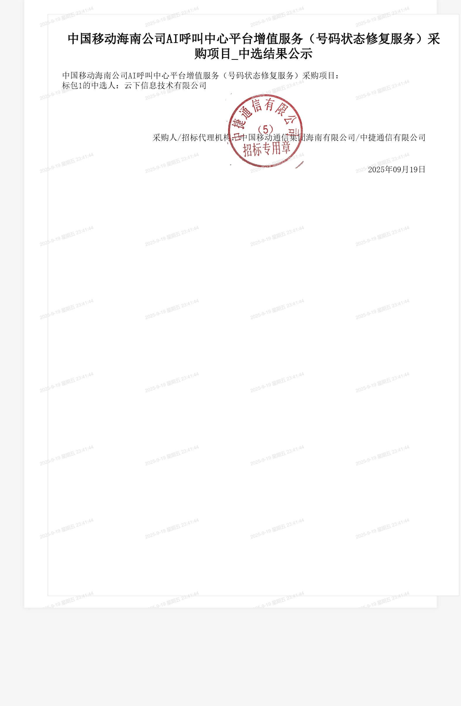 中国移动海南公司AI呼叫中心平台增值服务（号码状态修复服务）采购项目_中选结果公示