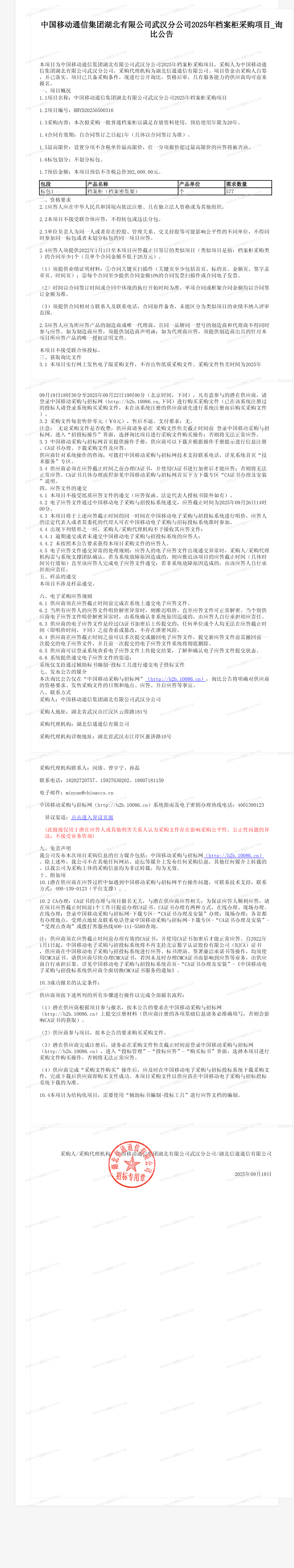 中国移动通信集团湖北有限公司武汉分公司2025年档案柜采购项目_询比公告