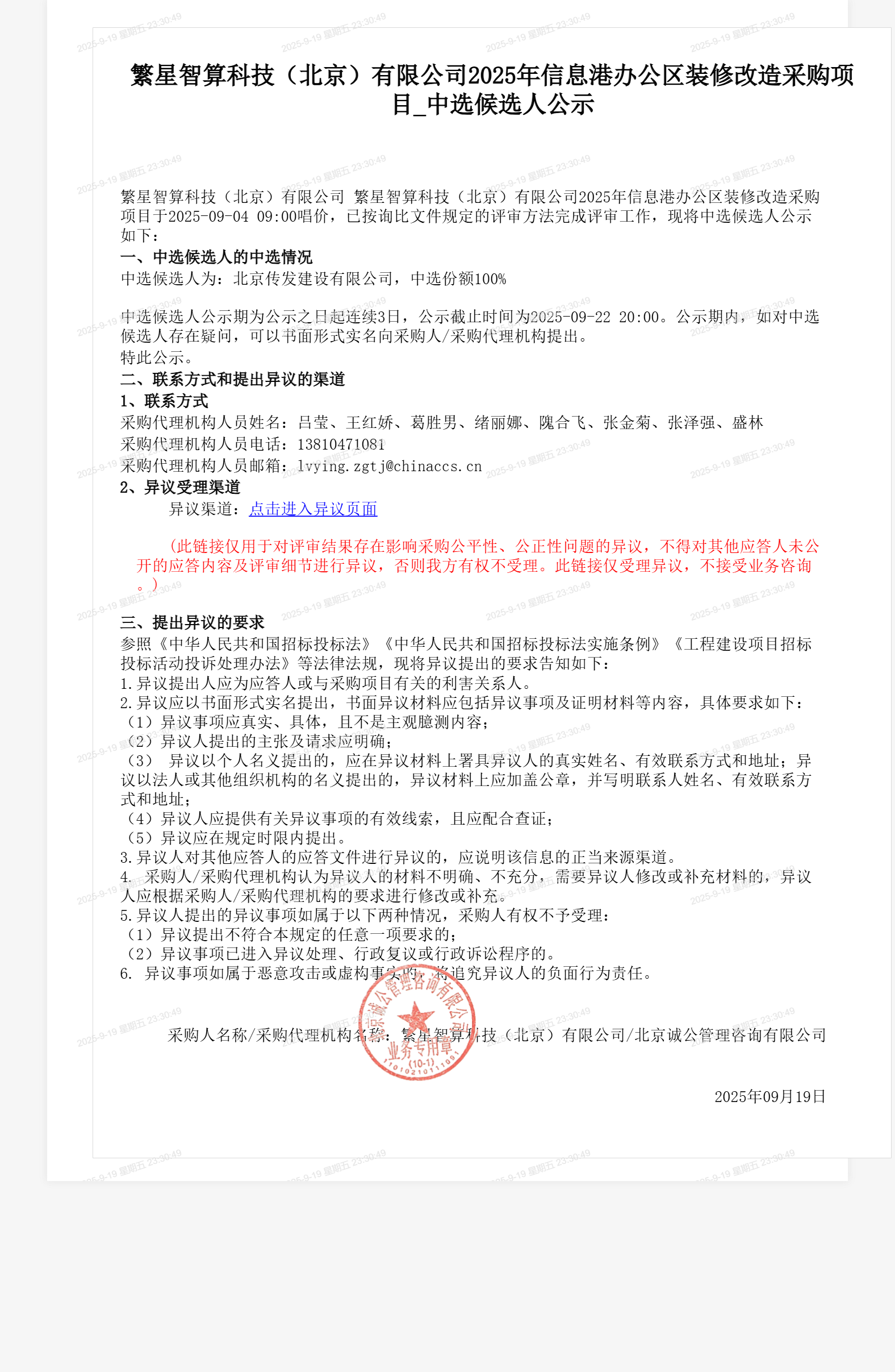 繁星智算科技（北京）有限公司2025年信息港办公区装修改造采购项目_中选候选人公示