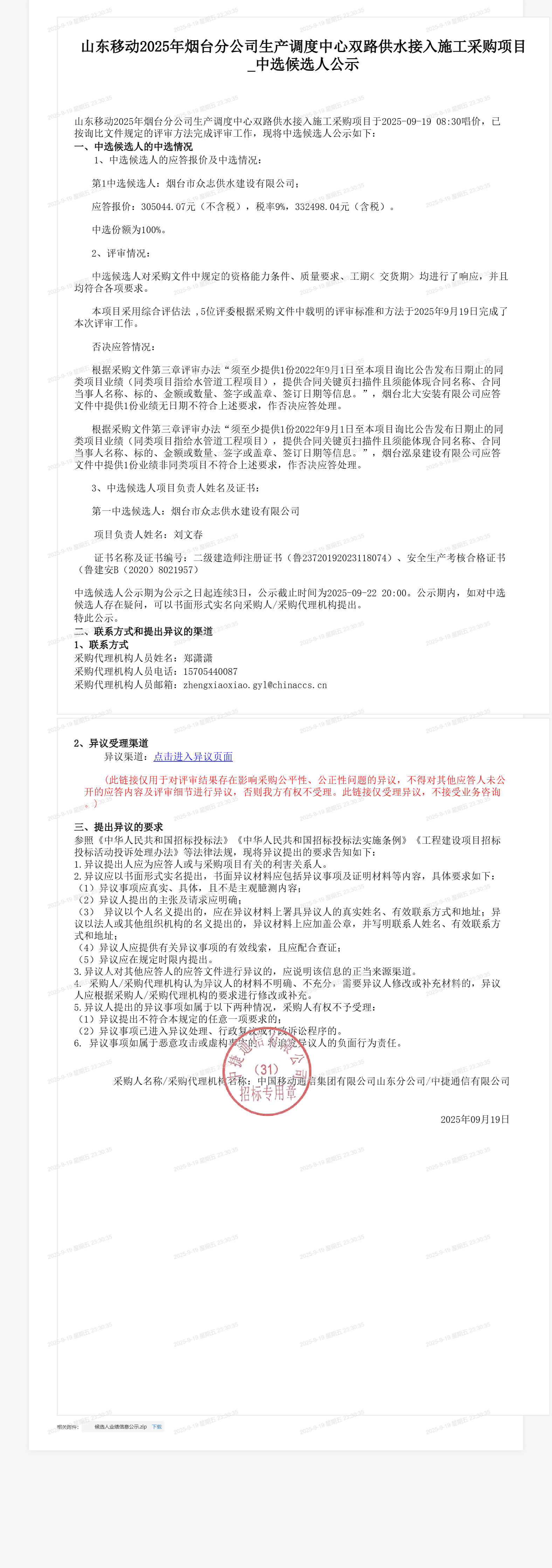 山东移动2025年烟台分公司生产调度中心双路供水接入施工采购项目_中选候选人公示