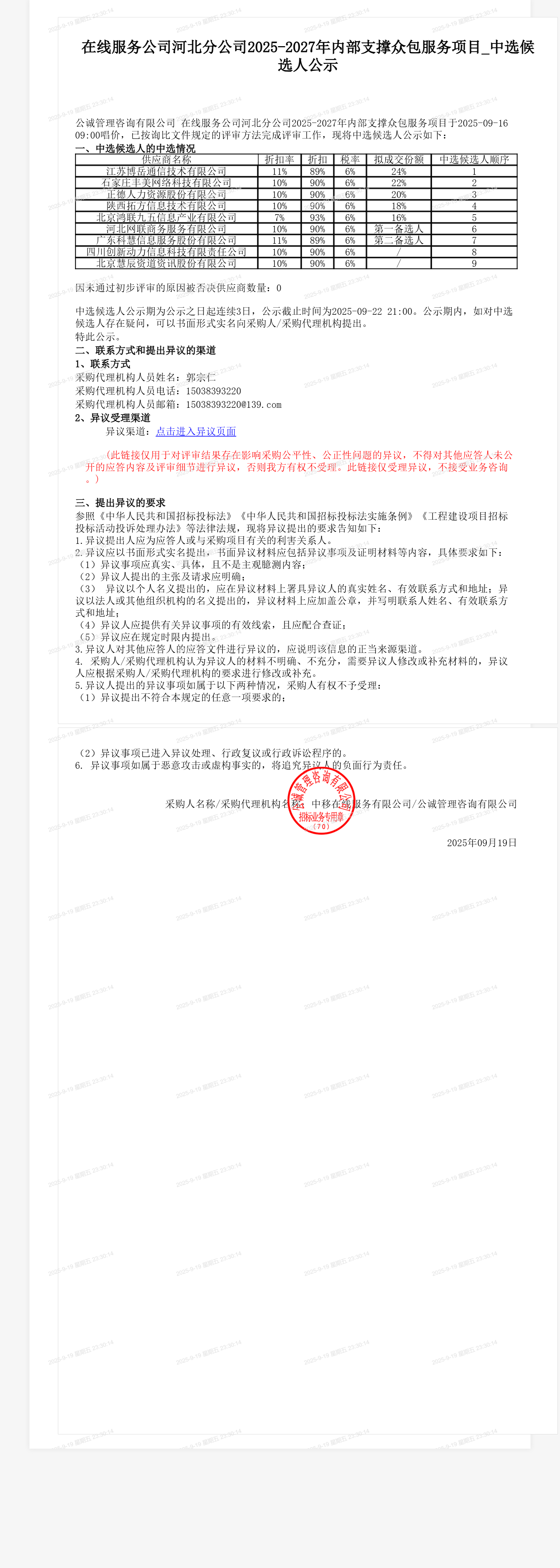 在线服务公司河北分公司2025-2027年内部支撑众包服务项目_中选候选人公示