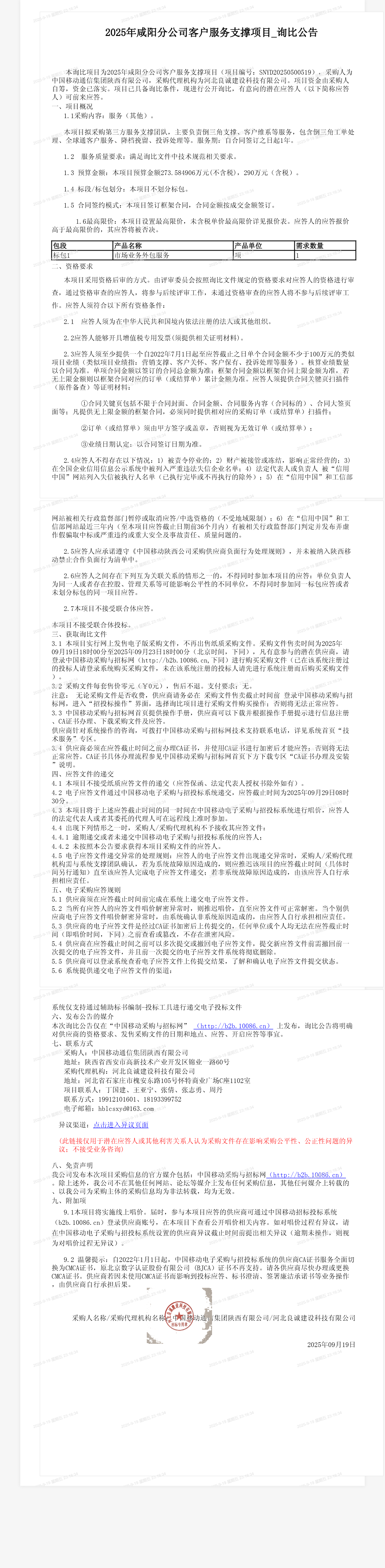 2025年咸阳分公司客户服务支撑项目_询比公告