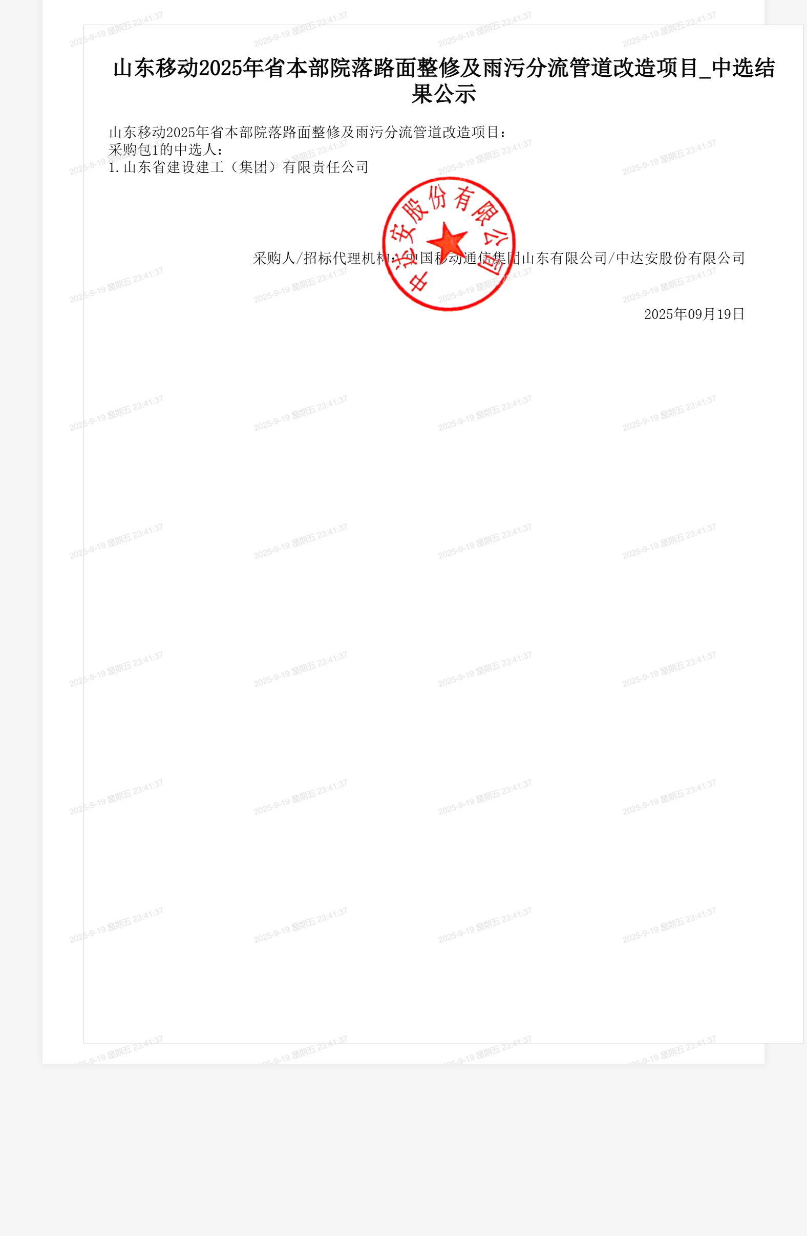 山东移动2025年省本部院落路面整修及雨污分流管道改造项目_中选结果公示