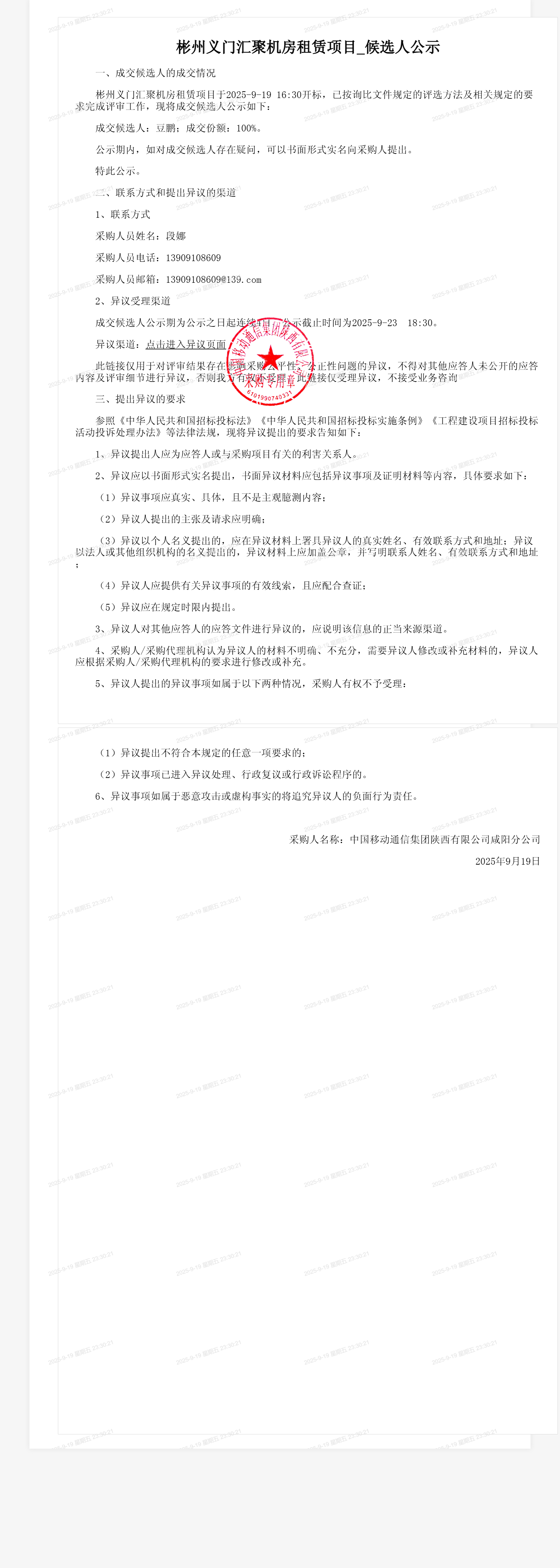 彬州义门汇聚机房租赁项目_候选人公示