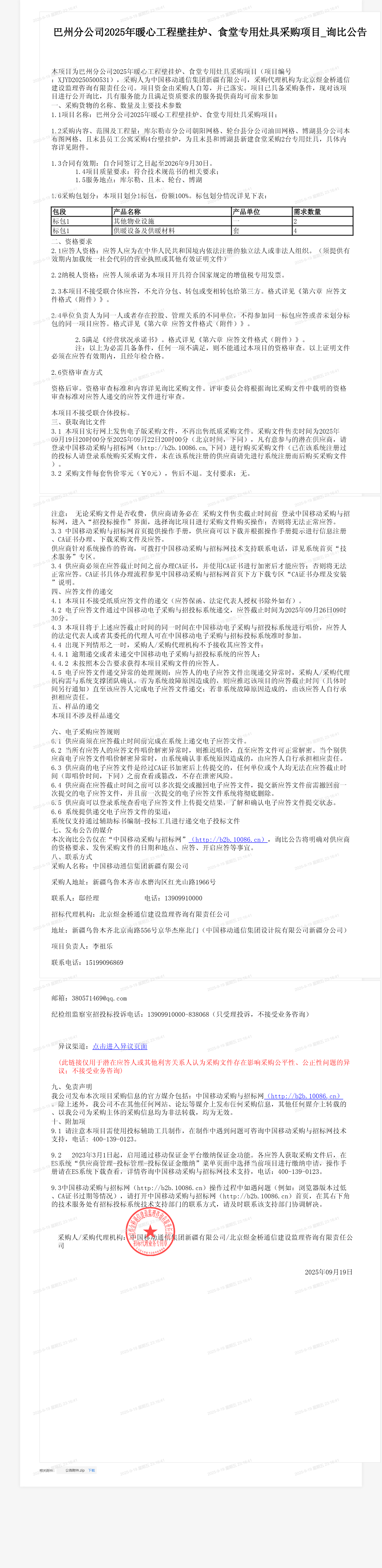巴州分公司2025年暖心工程壁挂炉、食堂专用灶具采购项目_询比公告