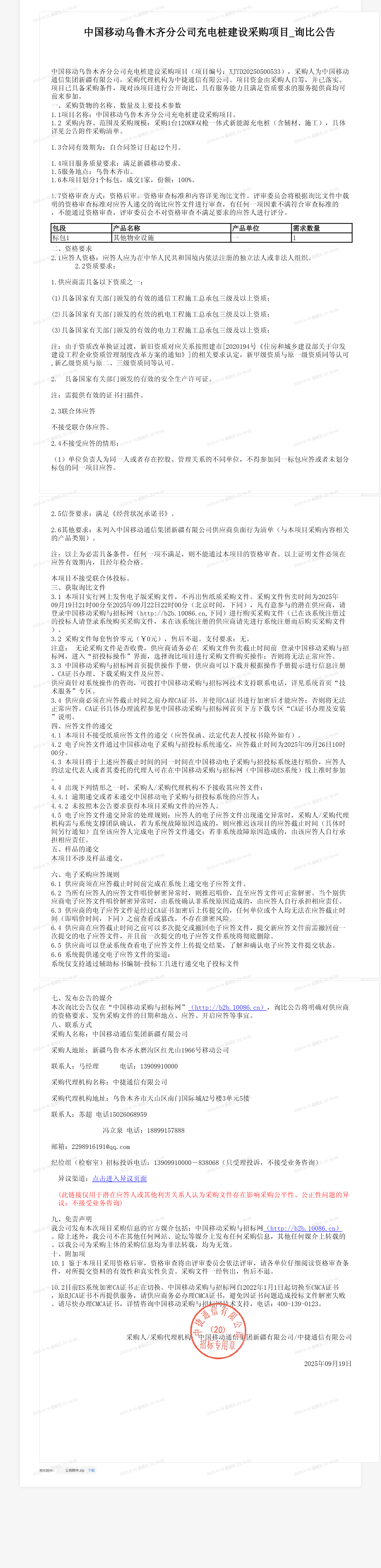 中国移动乌鲁木齐分公司充电桩建设采购项目_询比公告