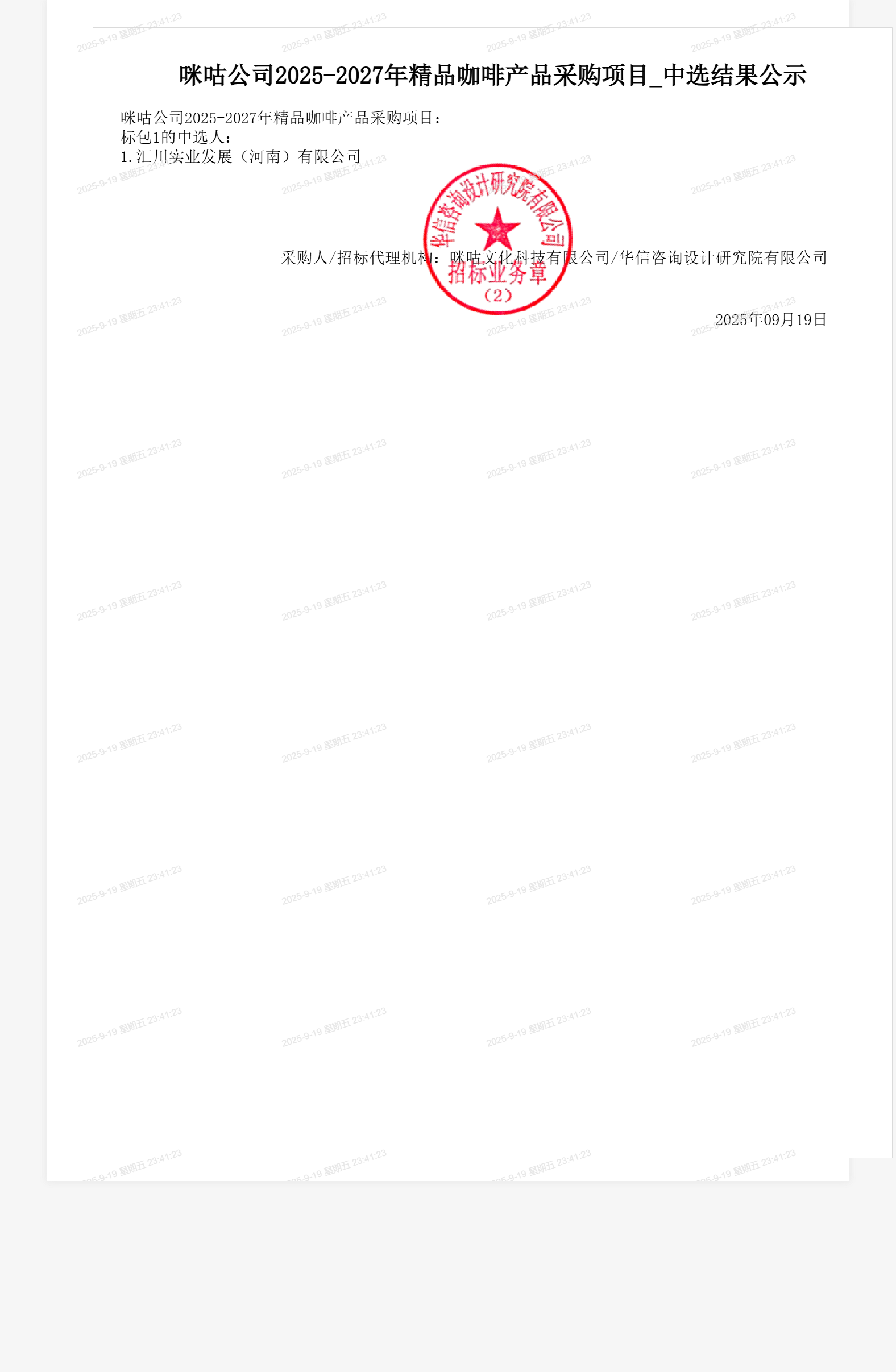 咪咕公司2025-2027年精品咖啡产品采购项目_中选结果公示