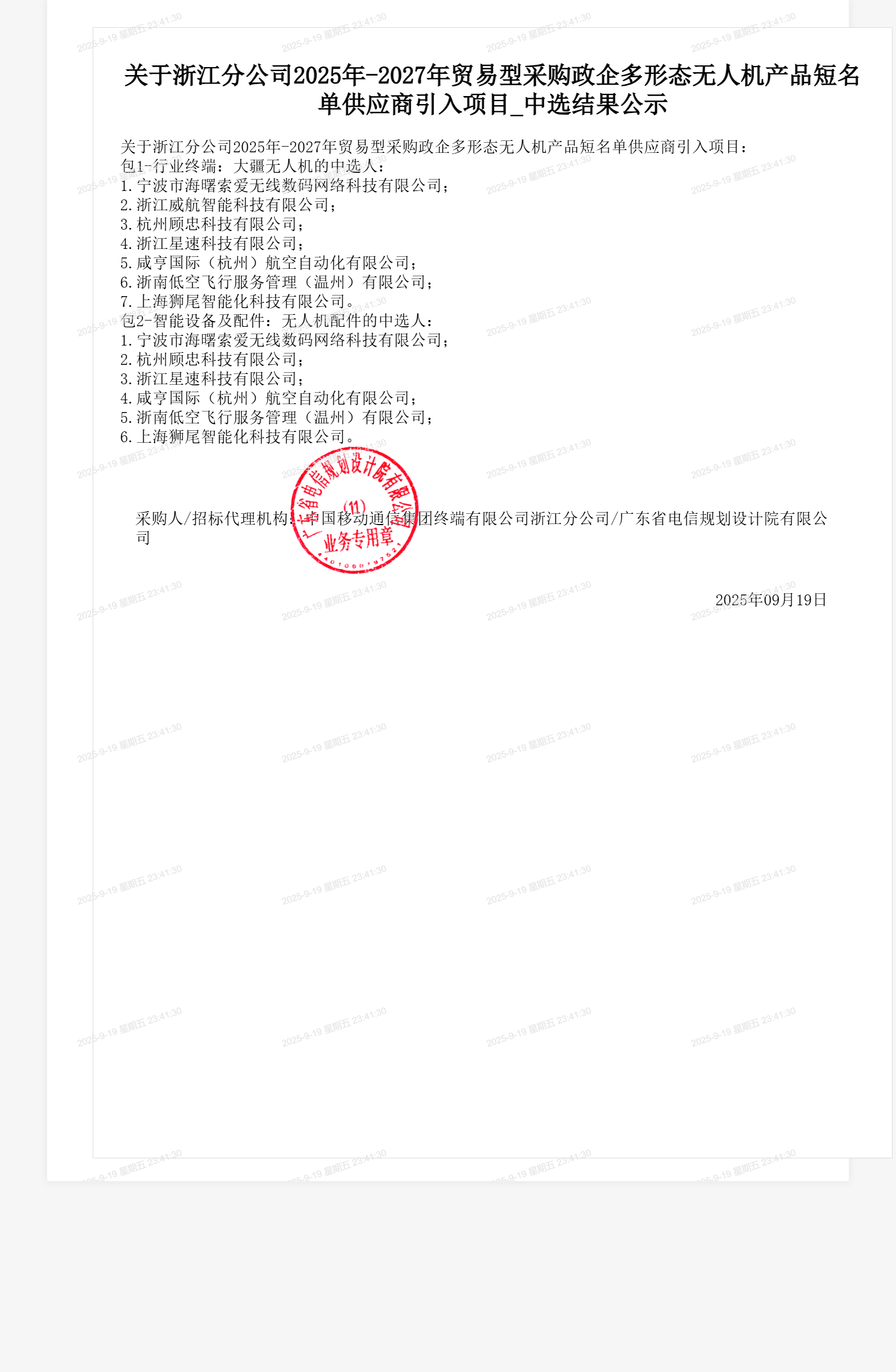 关于浙江分公司2025年-2027年贸易型采购政企多形态无人机产品短名单供应商引入项目_中选结果公示
