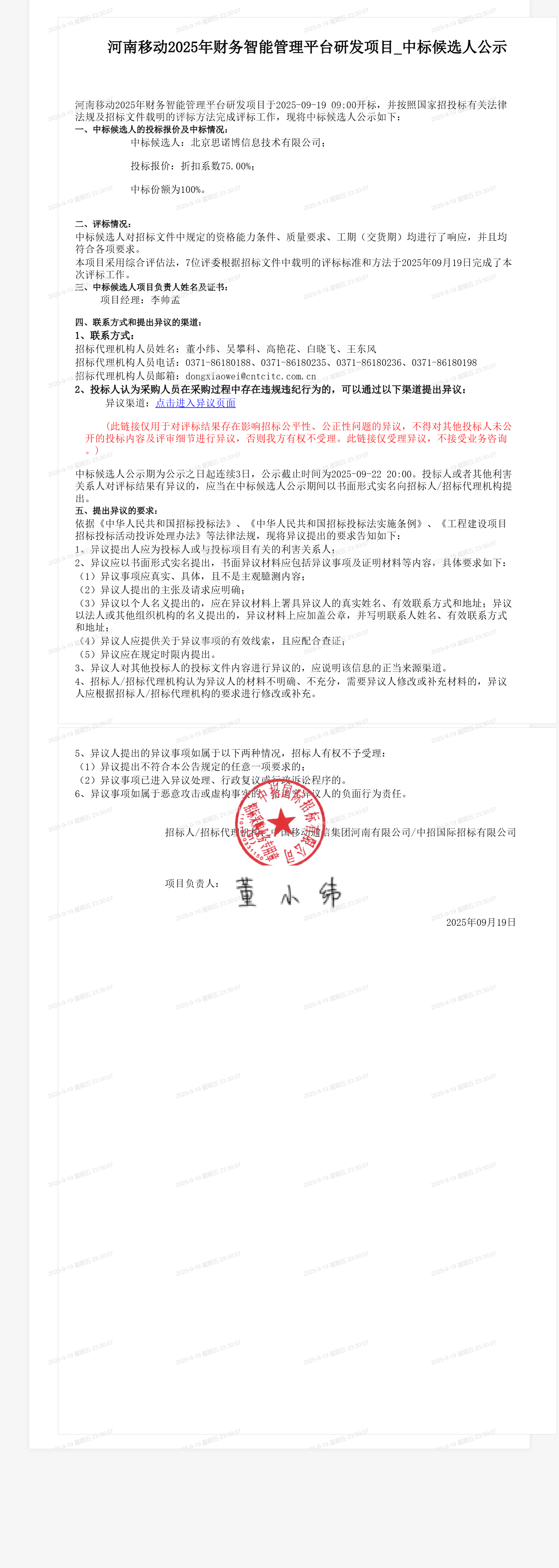 河南移动2025年财务智能管理平台研发项目_中标候选人公示