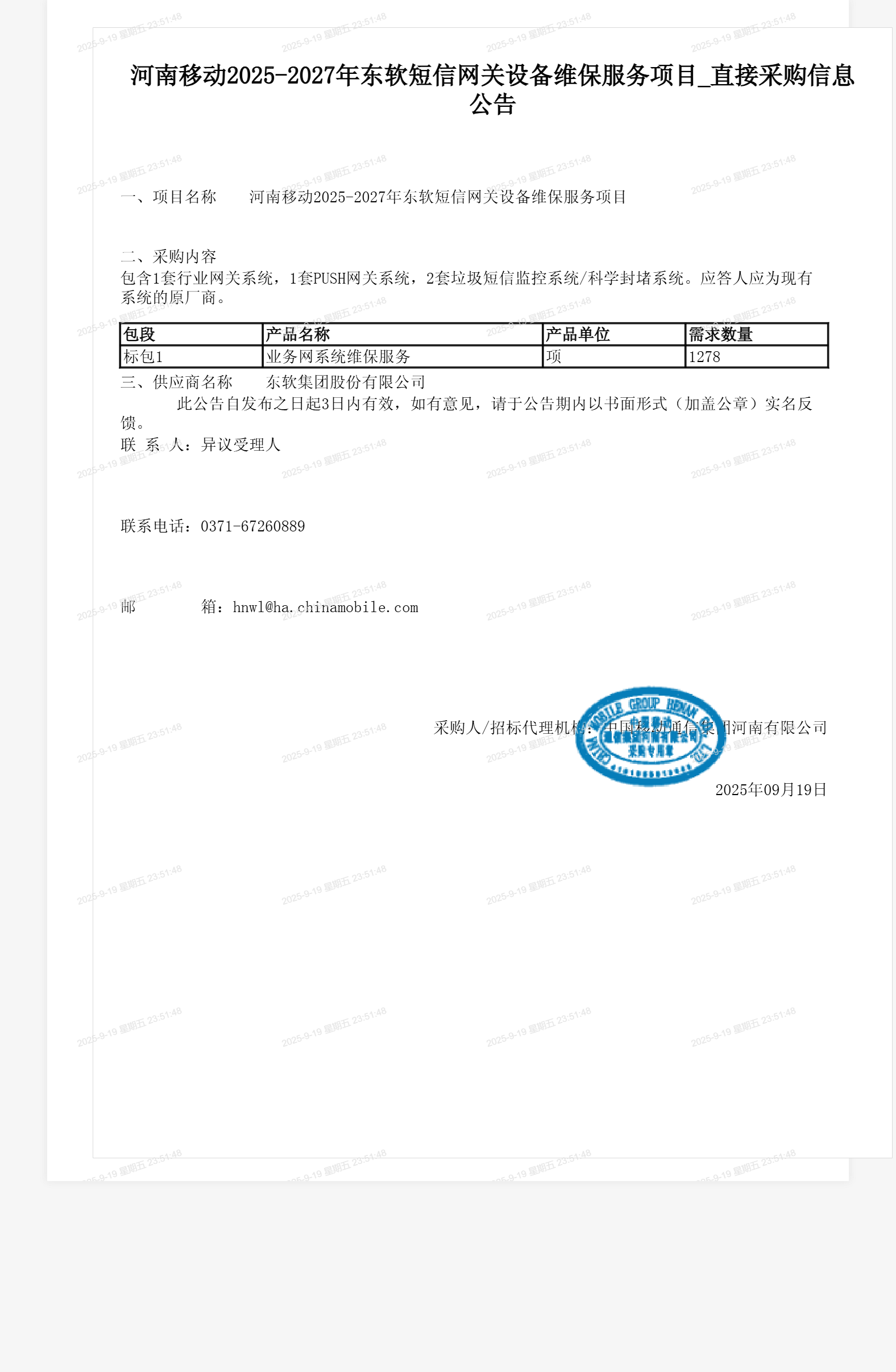 河南移动2025-2027年东软短信网关设备维保服务项目_直接采购信息公告