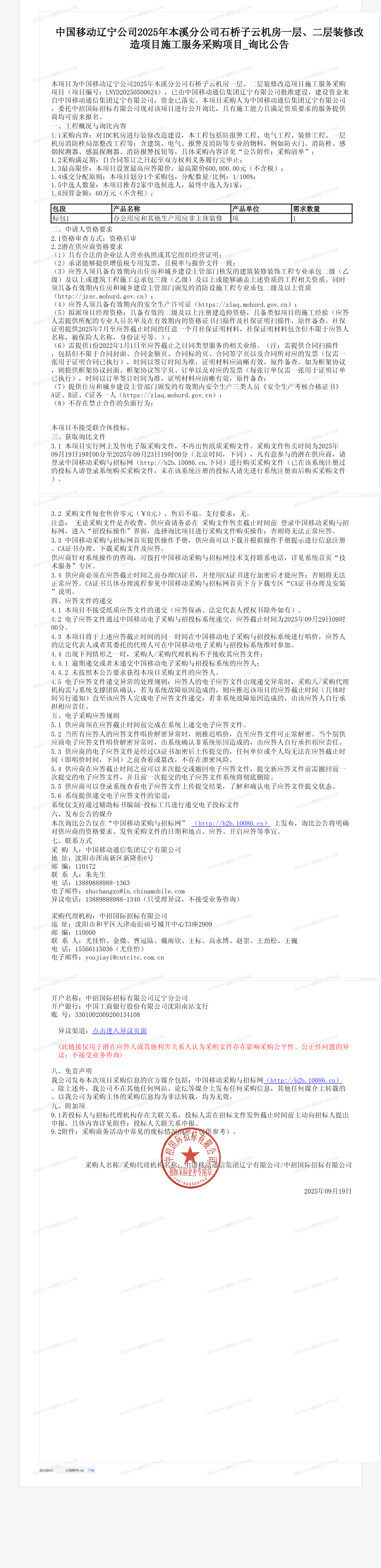 中国移动辽宁公司2025年本溪分公司石桥子云机房一层、二层装修改造项目施工服务采购项目_询比公告