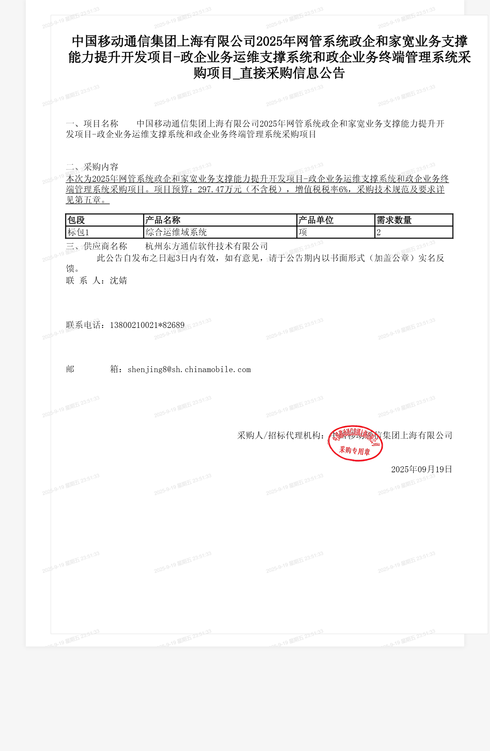 中国移动通信集团上海有限公司2025年网管系统政企和家宽业务支撑能力提升开发项目-政企业务运维支撑系统和政企业务终端管理系统采购项目_直接采购信息公告
