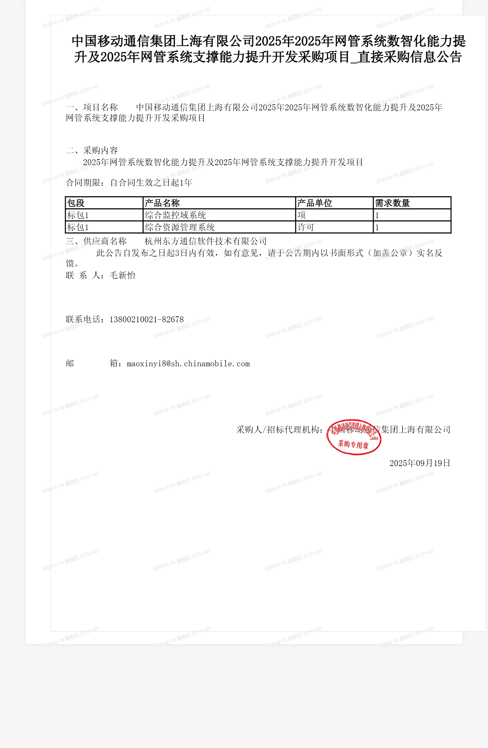 中国移动通信集团上海有限公司2025年2025年网管系统数智化能力提升及2025年网管系统支撑能力提升开发采购项目_直接采购信息公告