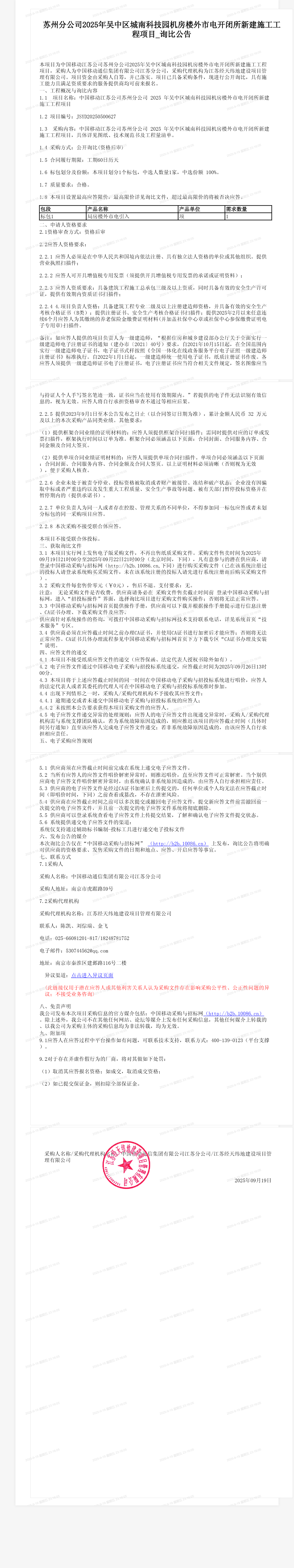 苏州分公司2025年吴中区城南科技园机房楼外市电开闭所新建施工工程项目_询比公告