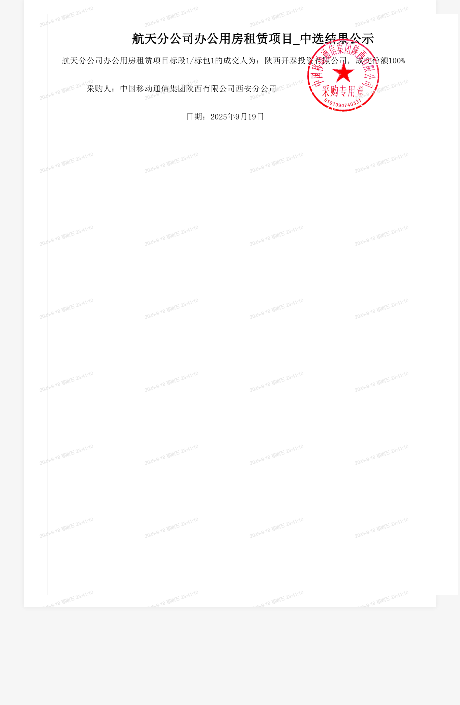 航天分公司办公用房租赁项目_中选结果公示