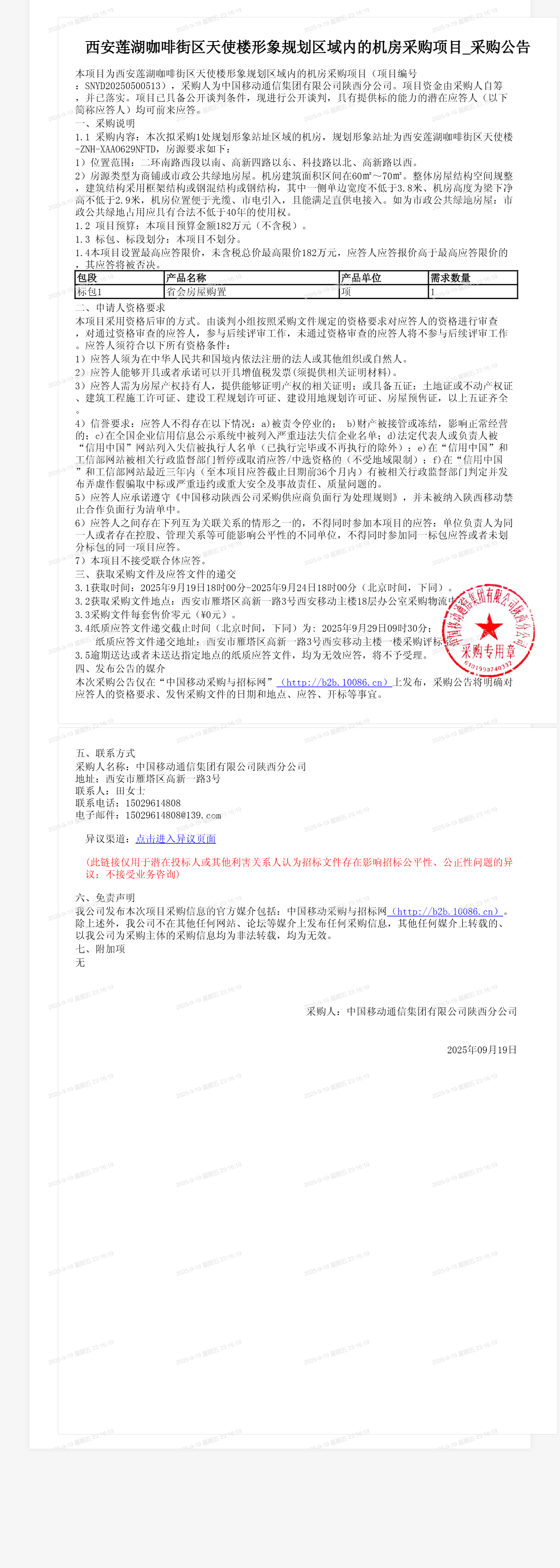 西安莲湖咖啡街区天使楼形象规划区域内的机房采购项目_采购公告