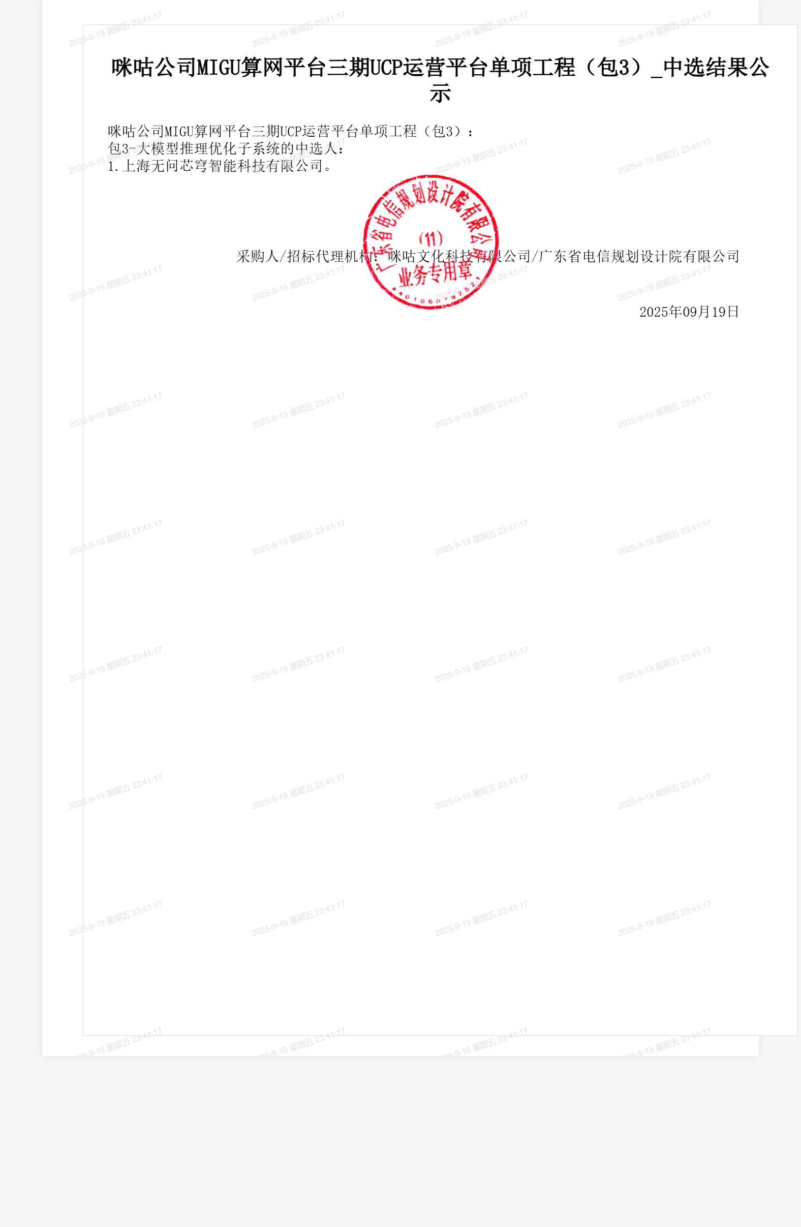 咪咕公司MIGU算网平台三期UCP运营平台单项工程（包3）_中选结果公示