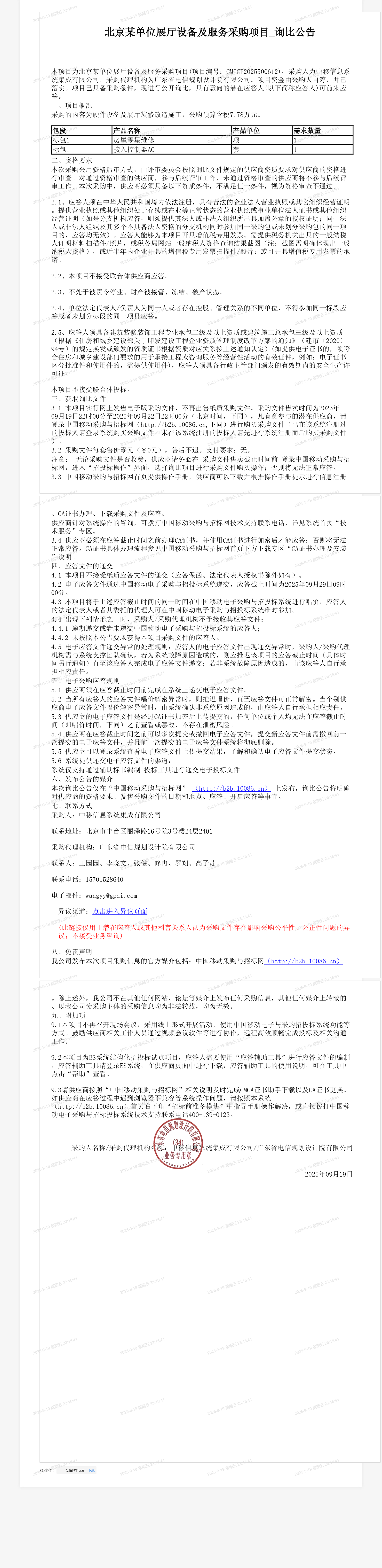 北京某单位展厅设备及服务采购项目_询比公告