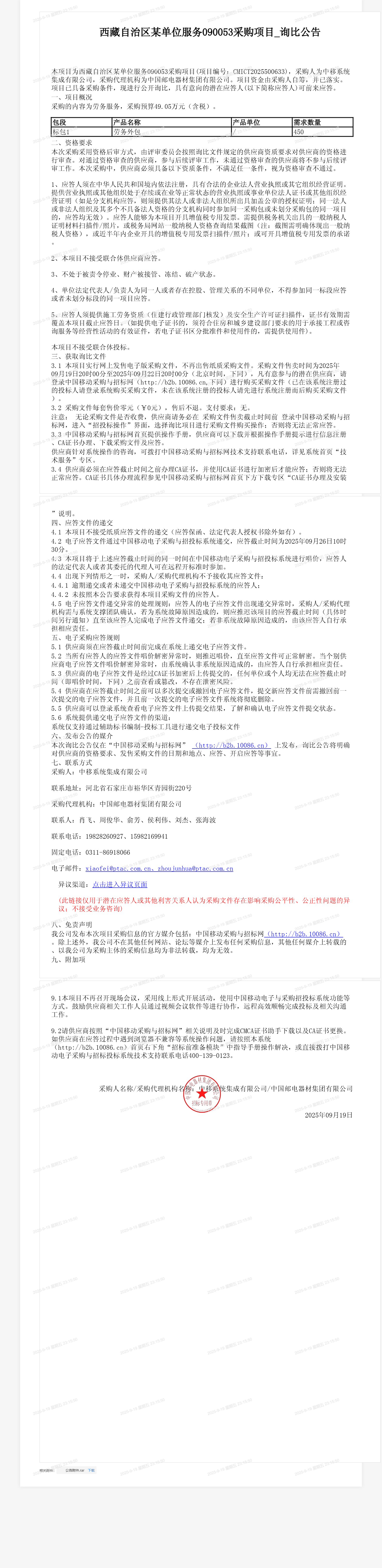 西藏自治区某单位服务090053采购项目_询比公告