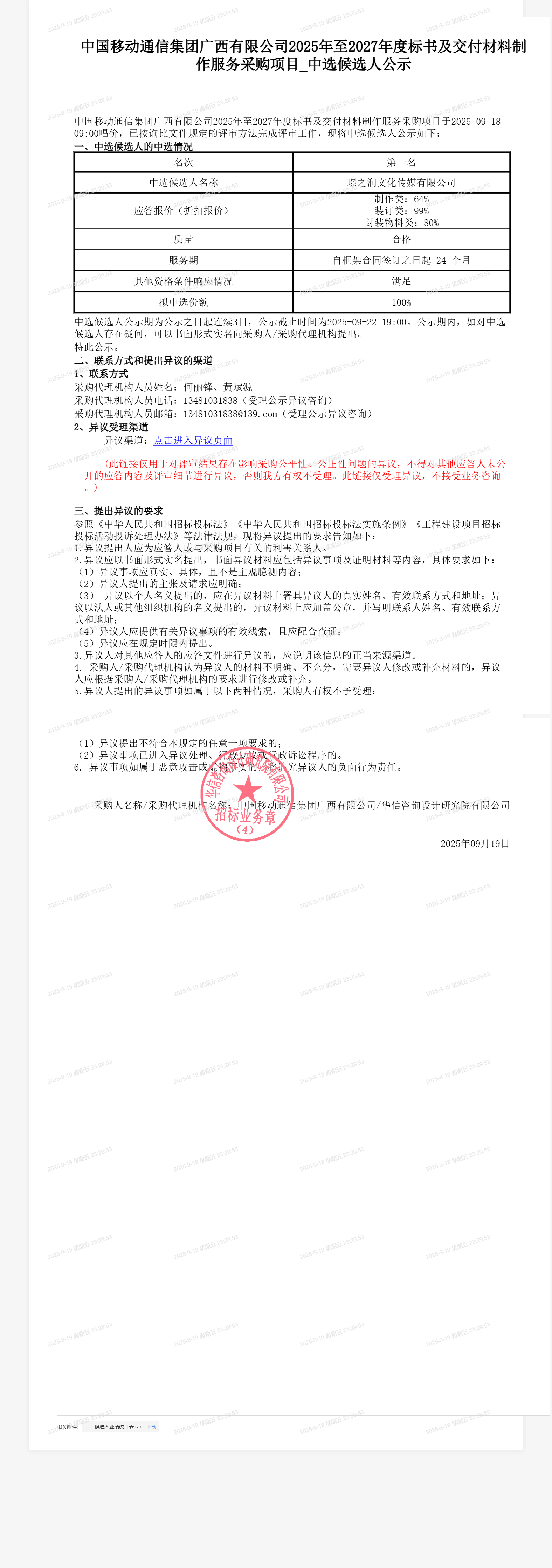 中国移动通信集团广西有限公司2025年至2027年度标书及交付材料制作服务采购项目_中选候选人公示