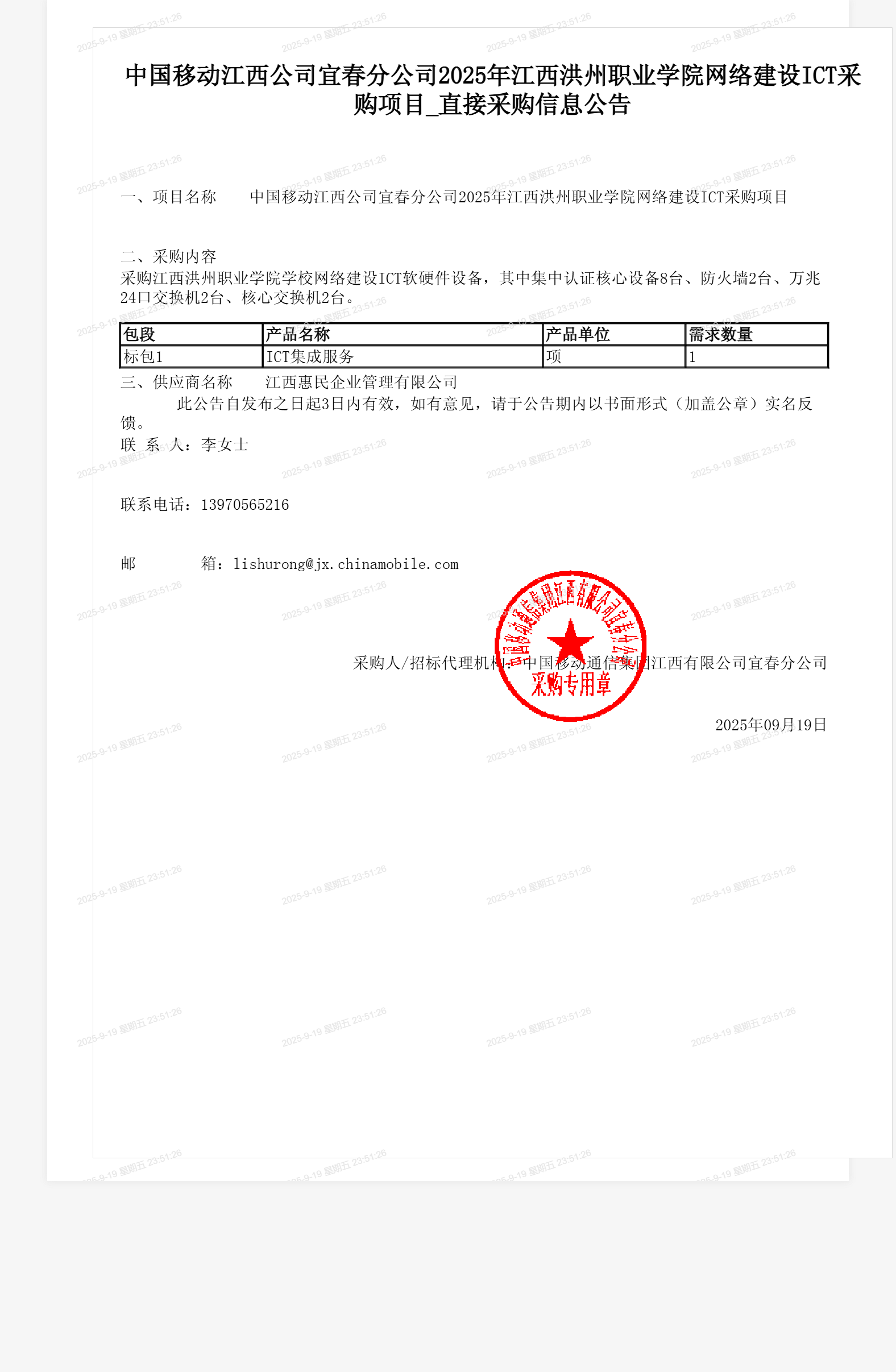 中国移动江西公司宜春分公司2025年江西洪州职业学院网络建设ICT采购项目_直接采购信息公告