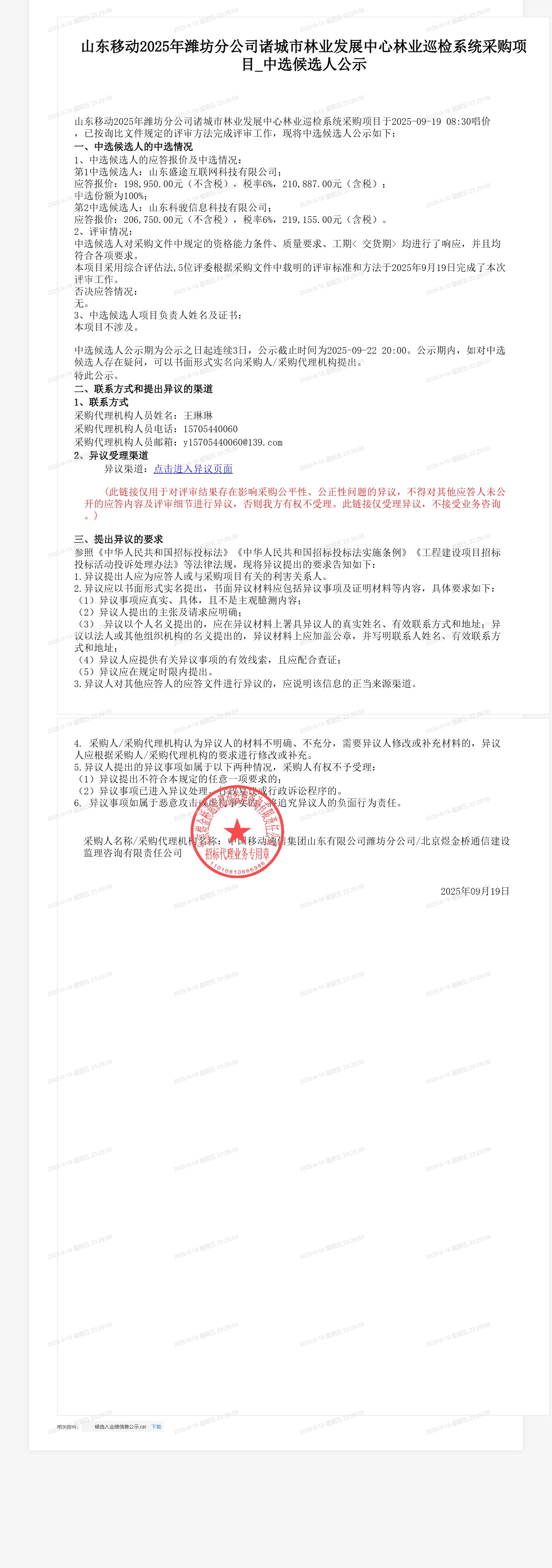 山东移动2025年潍坊分公司诸城市林业发展中心林业巡检系统采购项目_中选候选人公示