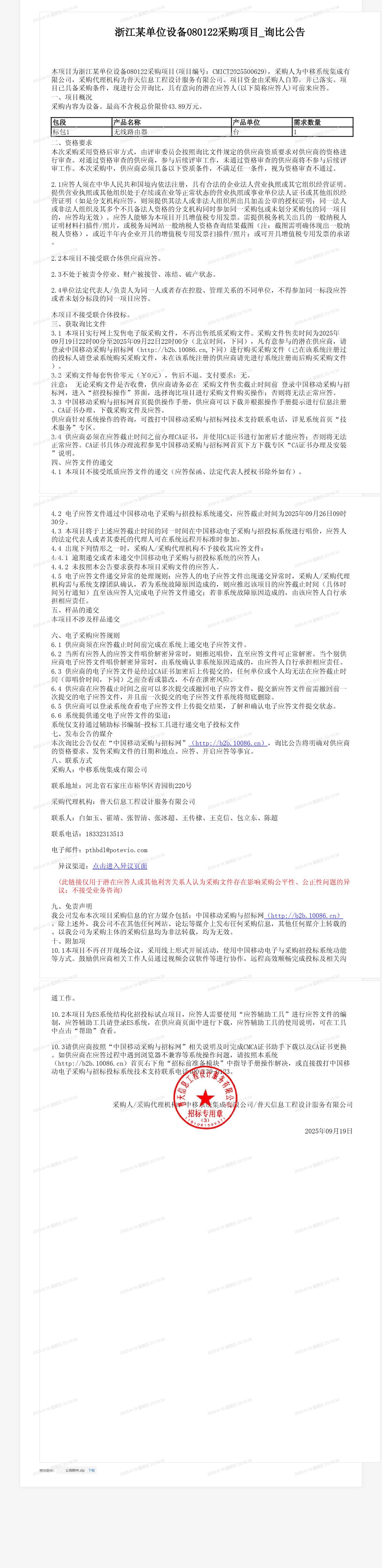 浙江某单位设备080122采购项目_询比公告